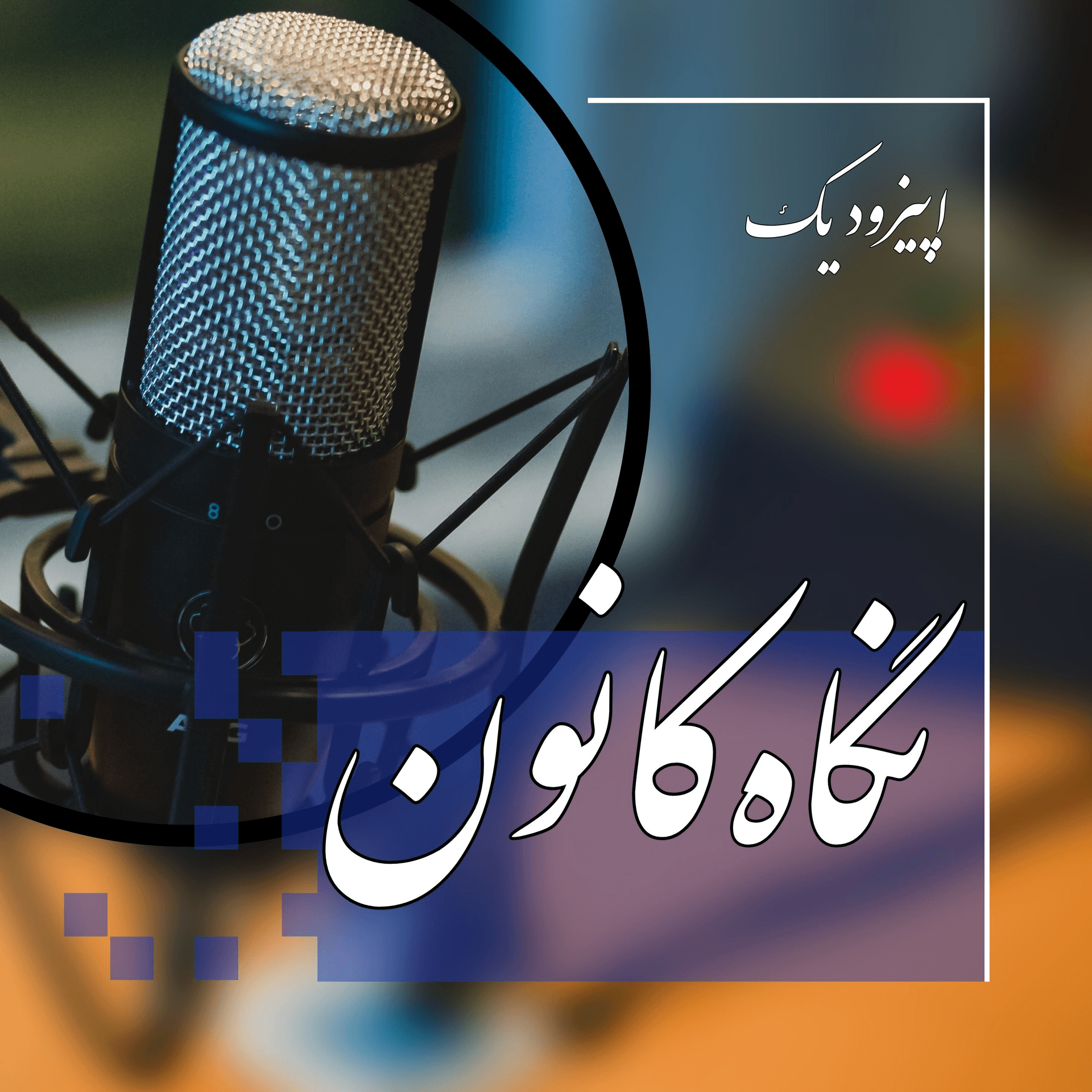 نگاه کانون - Podcasts