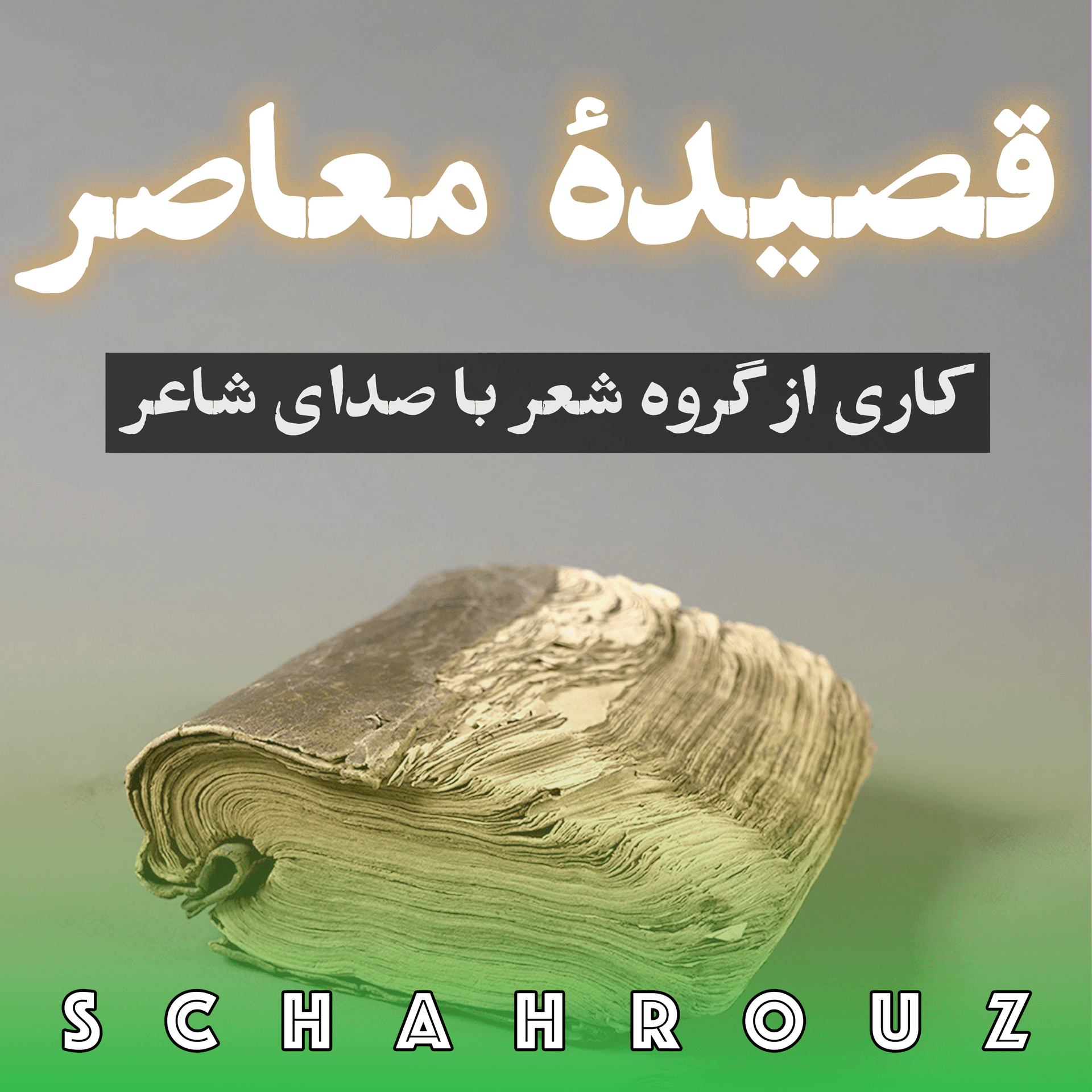 قصیده معاصر ایران - Podcasts