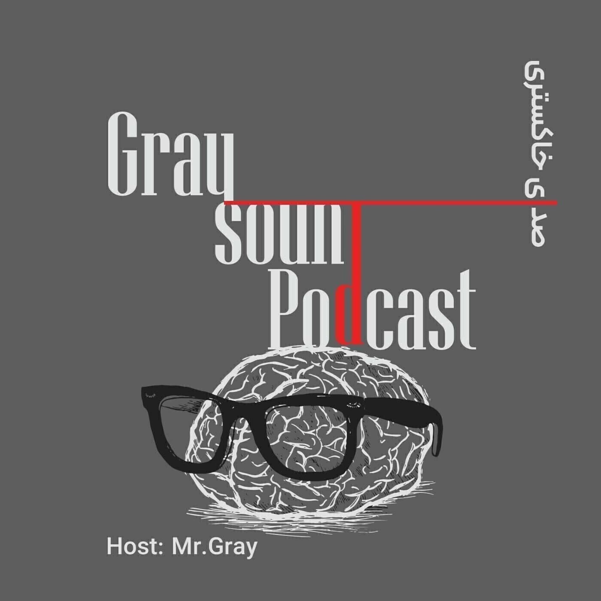 صدای خاکستری | Gray Sound Podcast - Podcasts