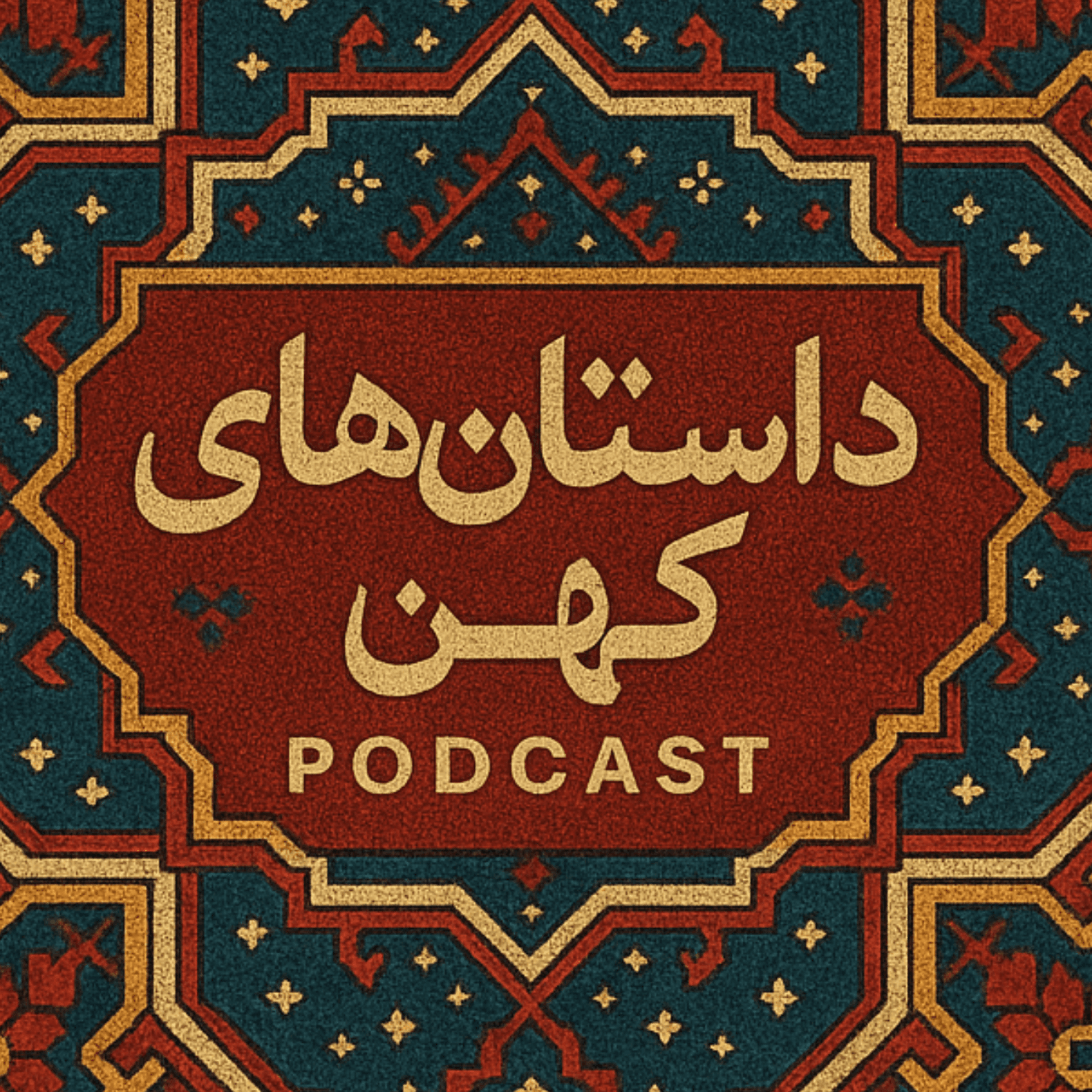 پادکست فارسی داستان های کهن - Podcasts