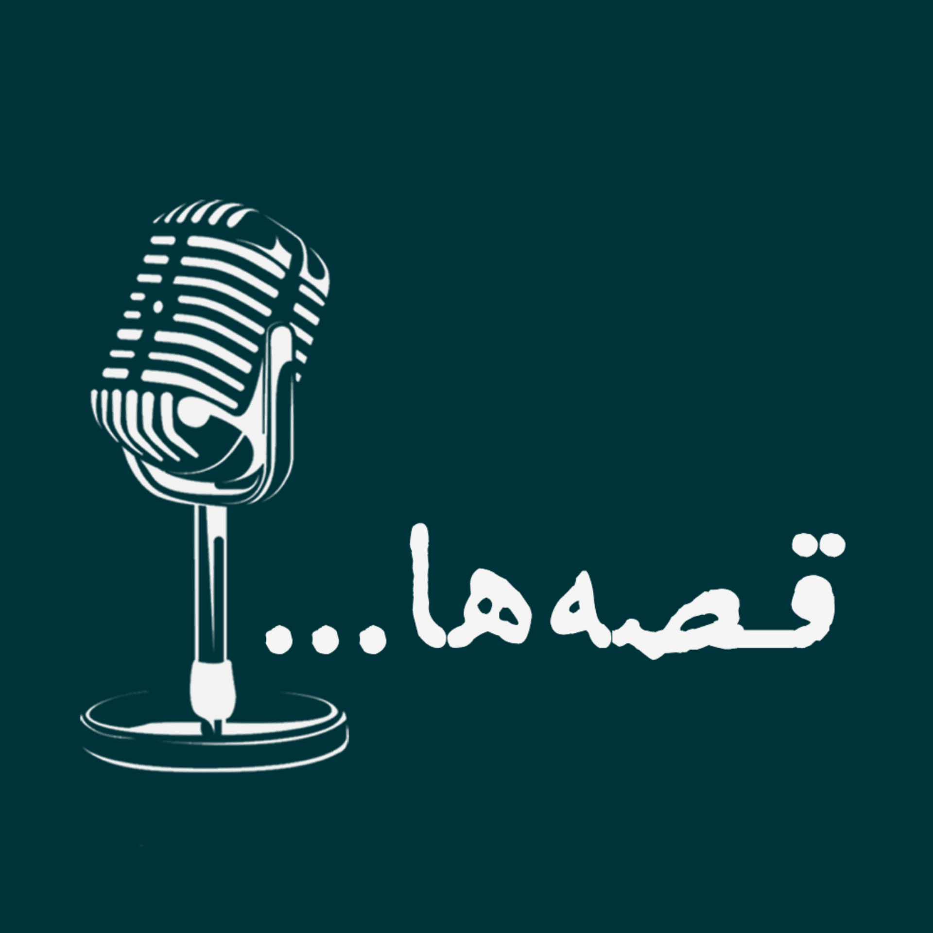 پادکست قصهها | داستان کوتاه صوتی و مینیمال، داستانک - Podcasts