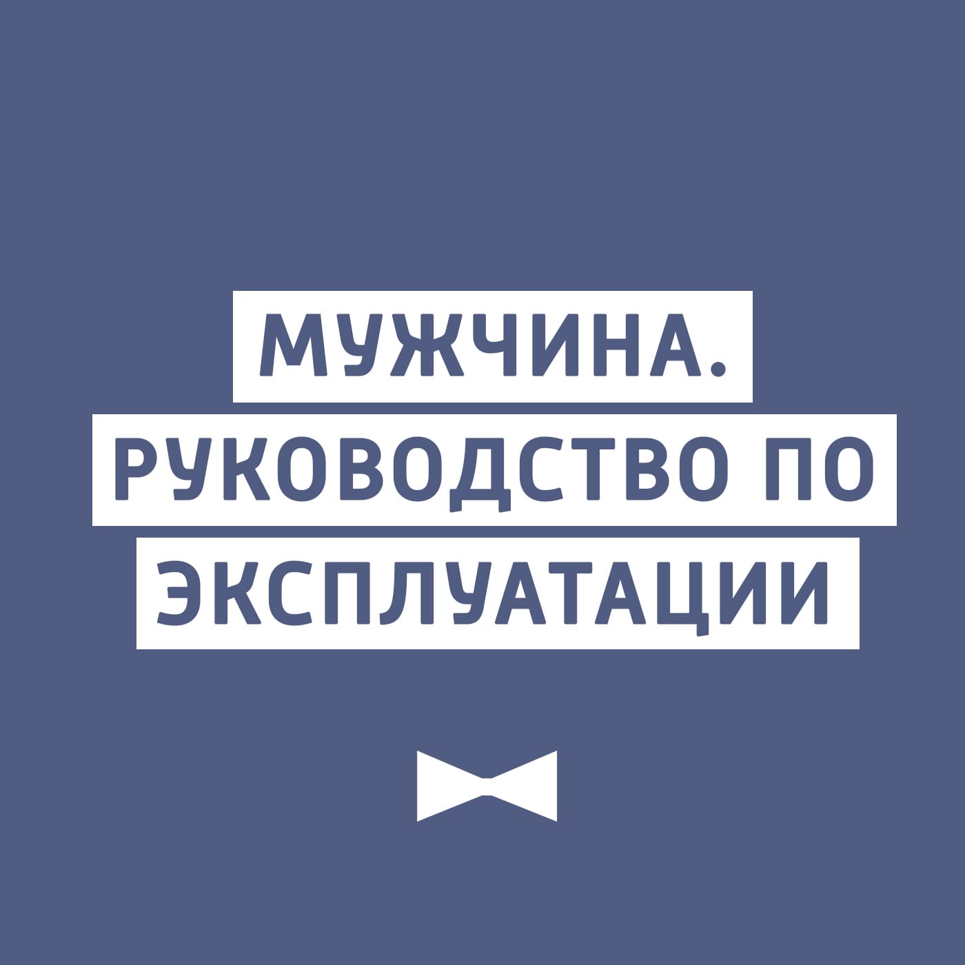 Мужчина. Руководство по эксплуатации - Podcasts