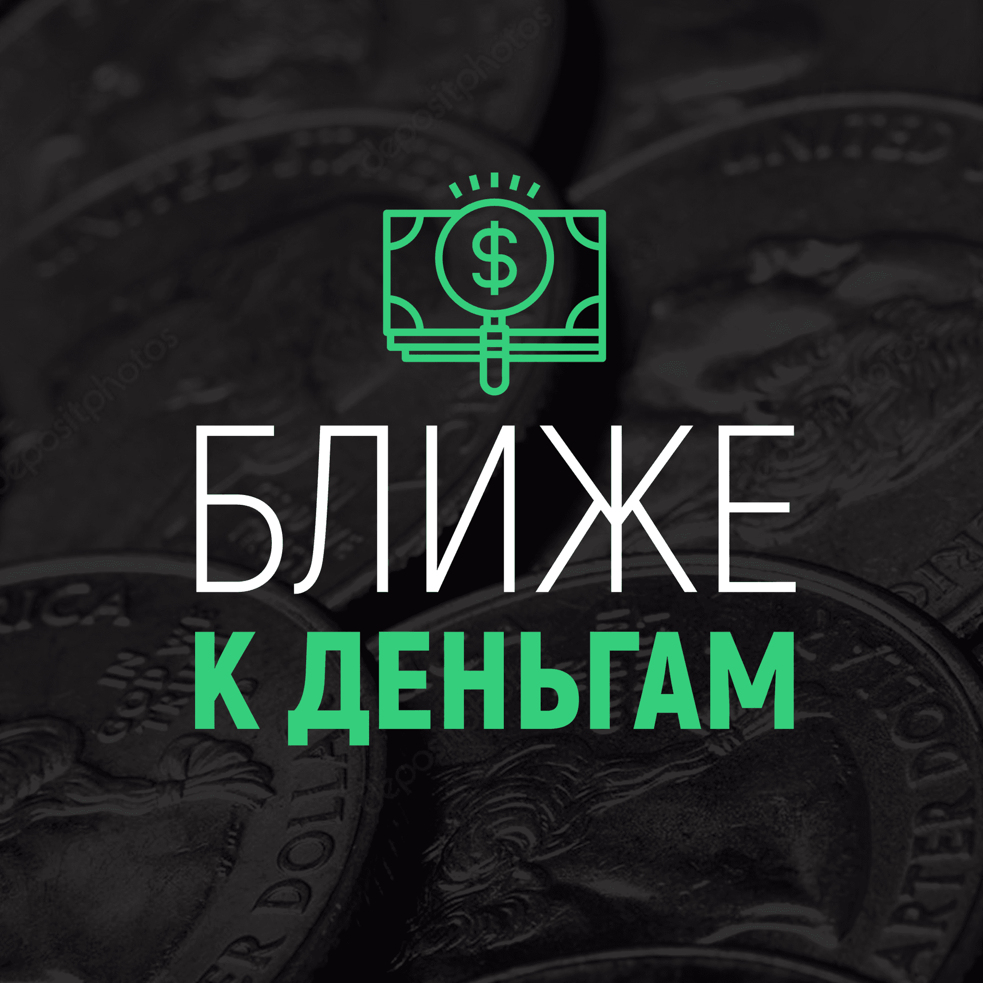 Ближе к деньгам - Подкасты