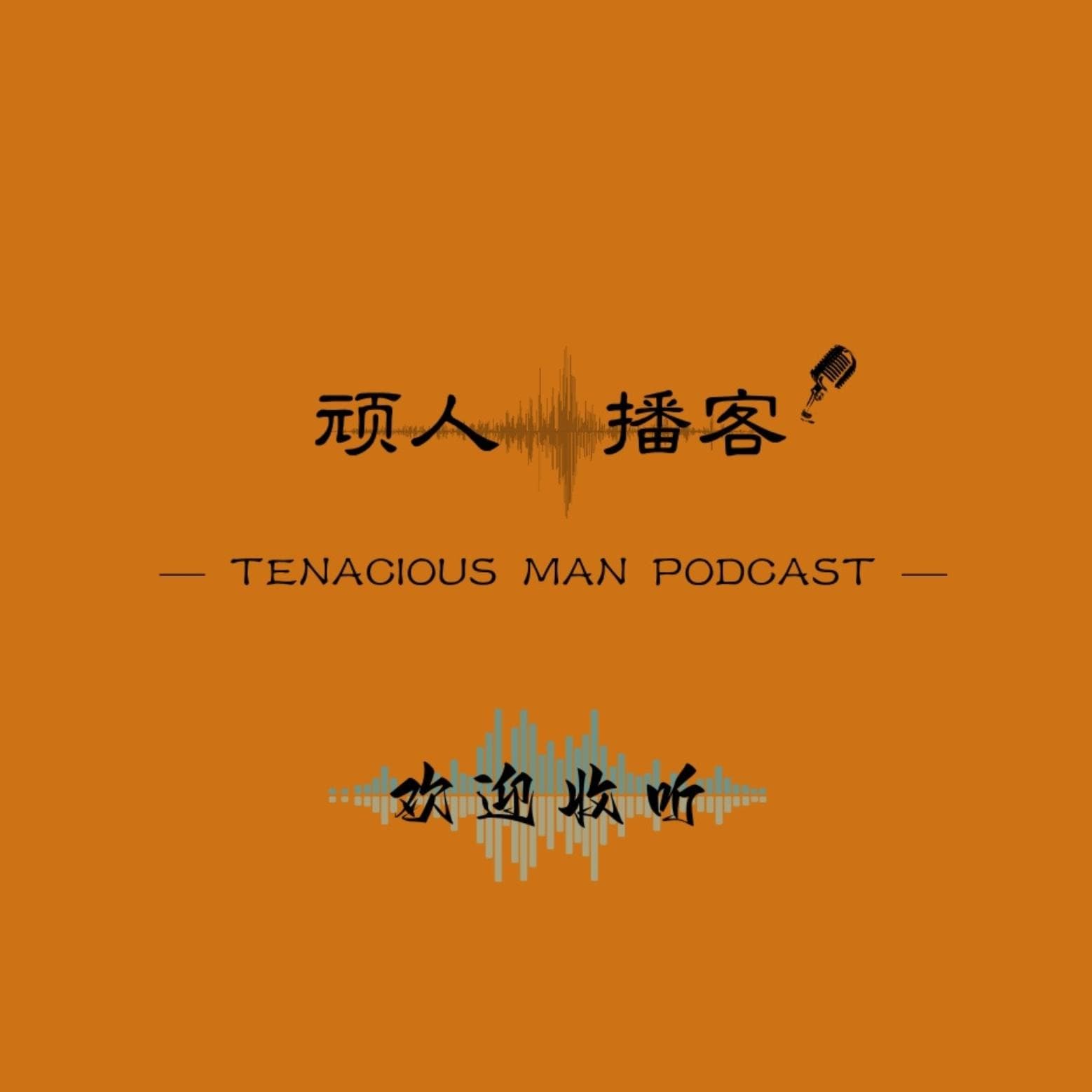 顽人播客