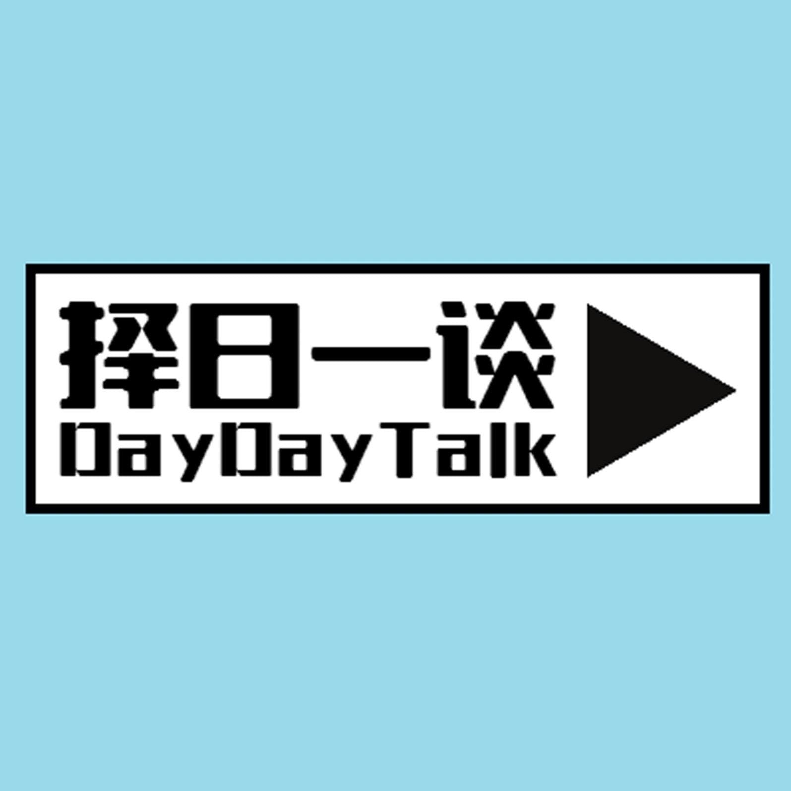 择日一谈