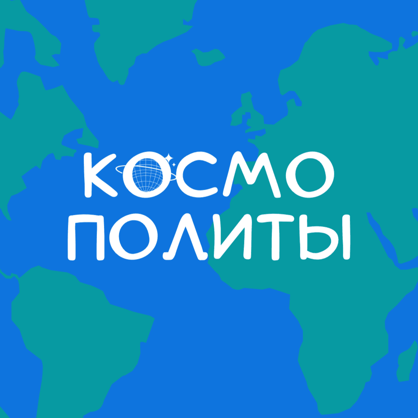 Космополиты - Podcasts