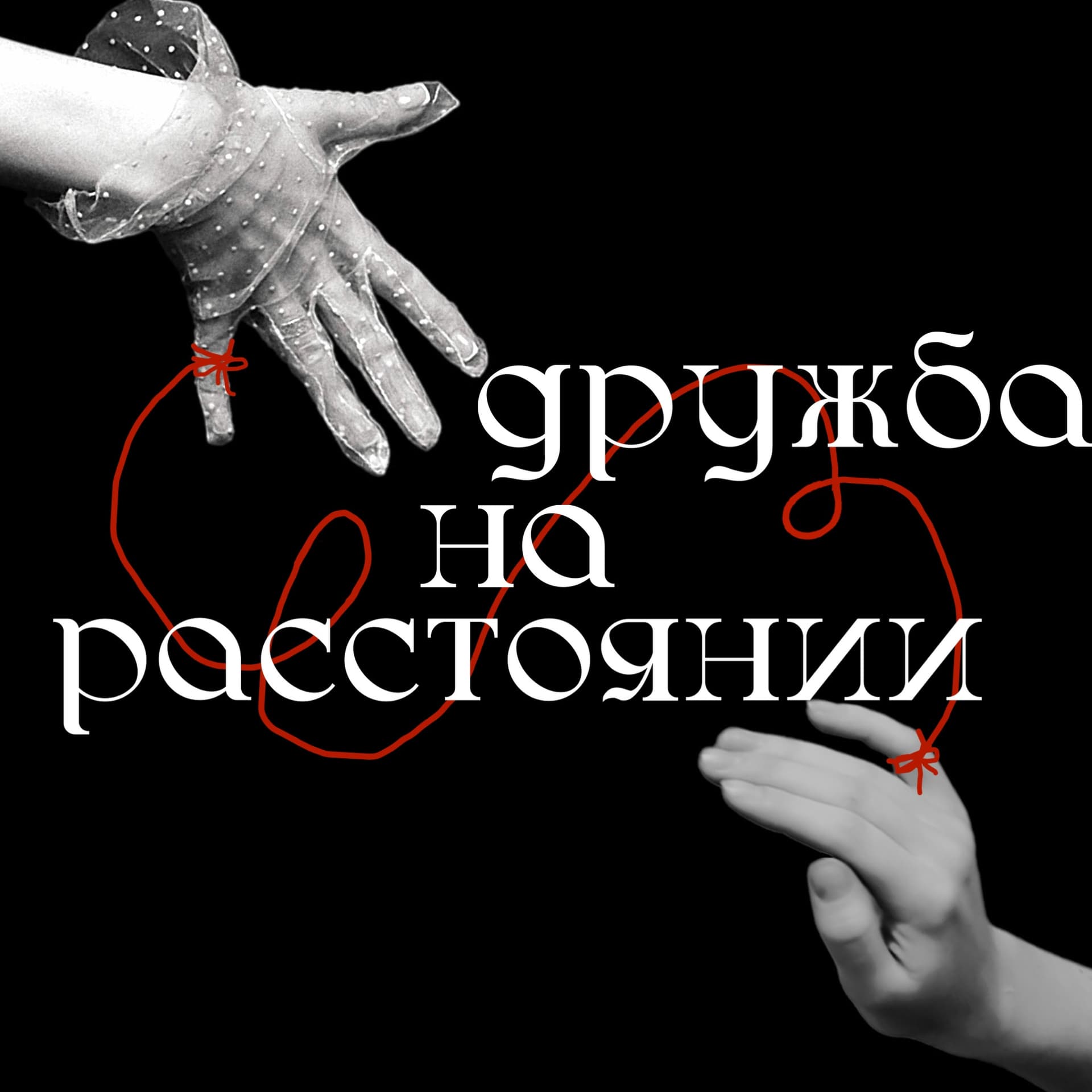 дружба на расстоянии - Подкасты