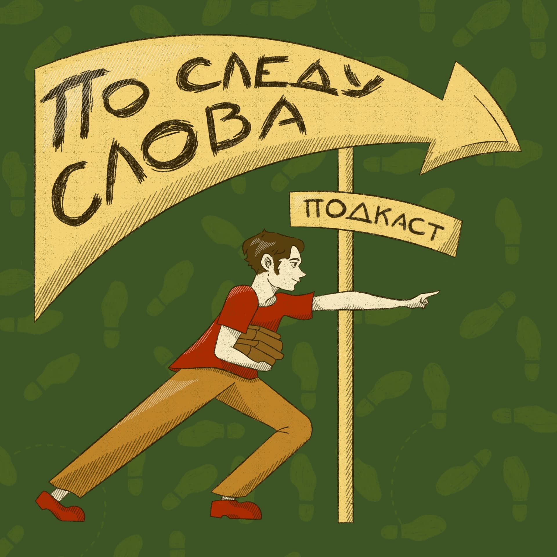 По следу слова - Подкасты