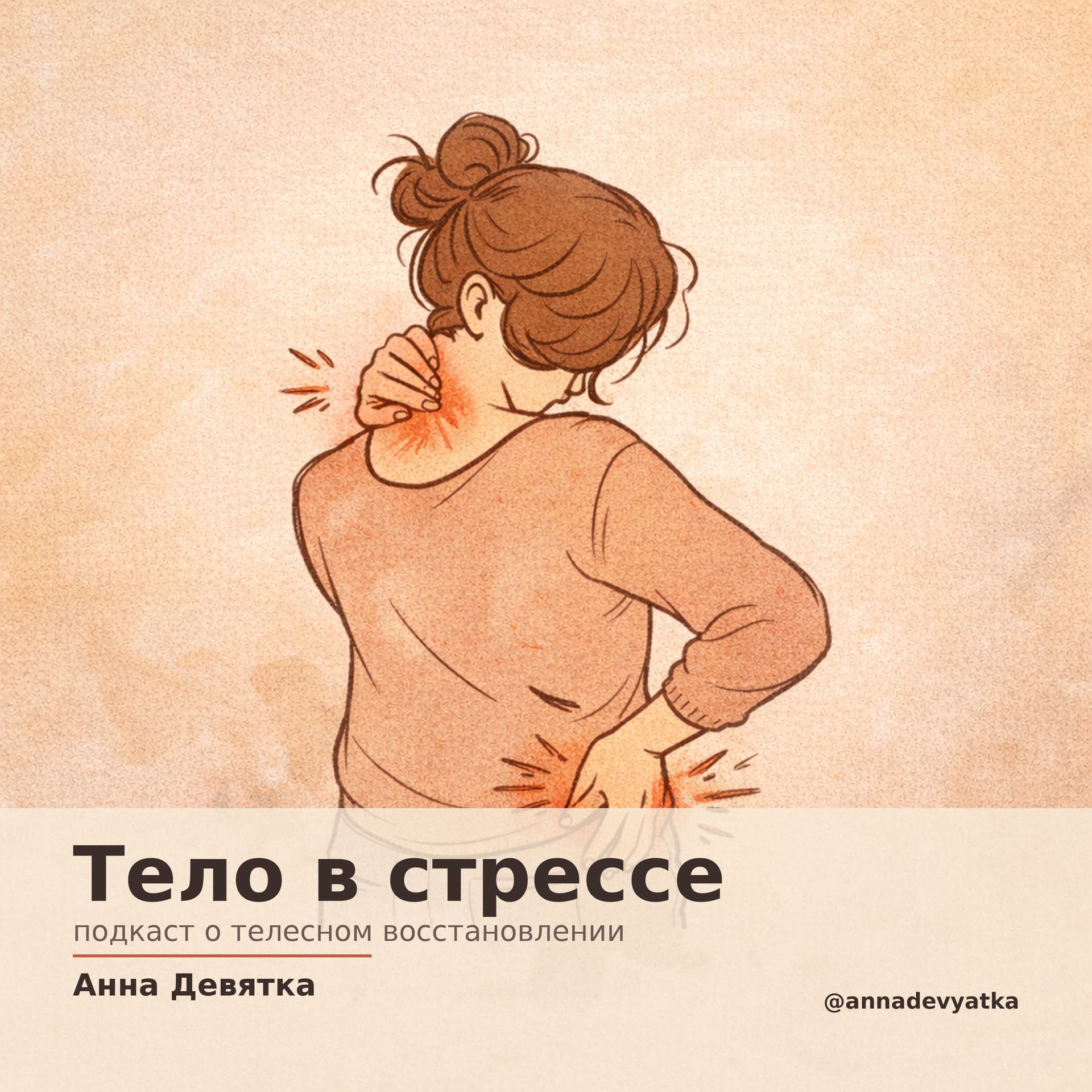 Тело в стрессе - Podcasts