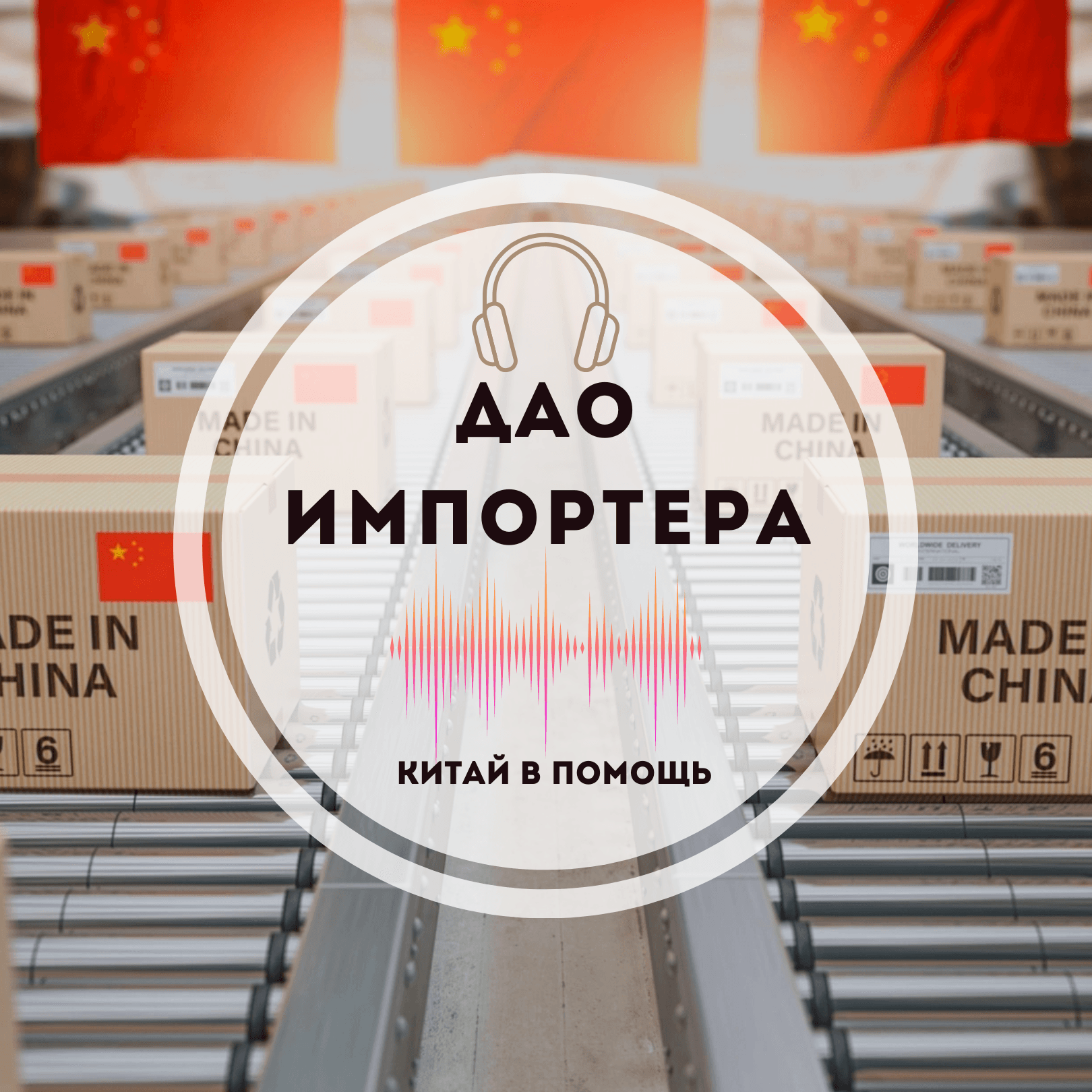 ДАО импортера - Podcasts