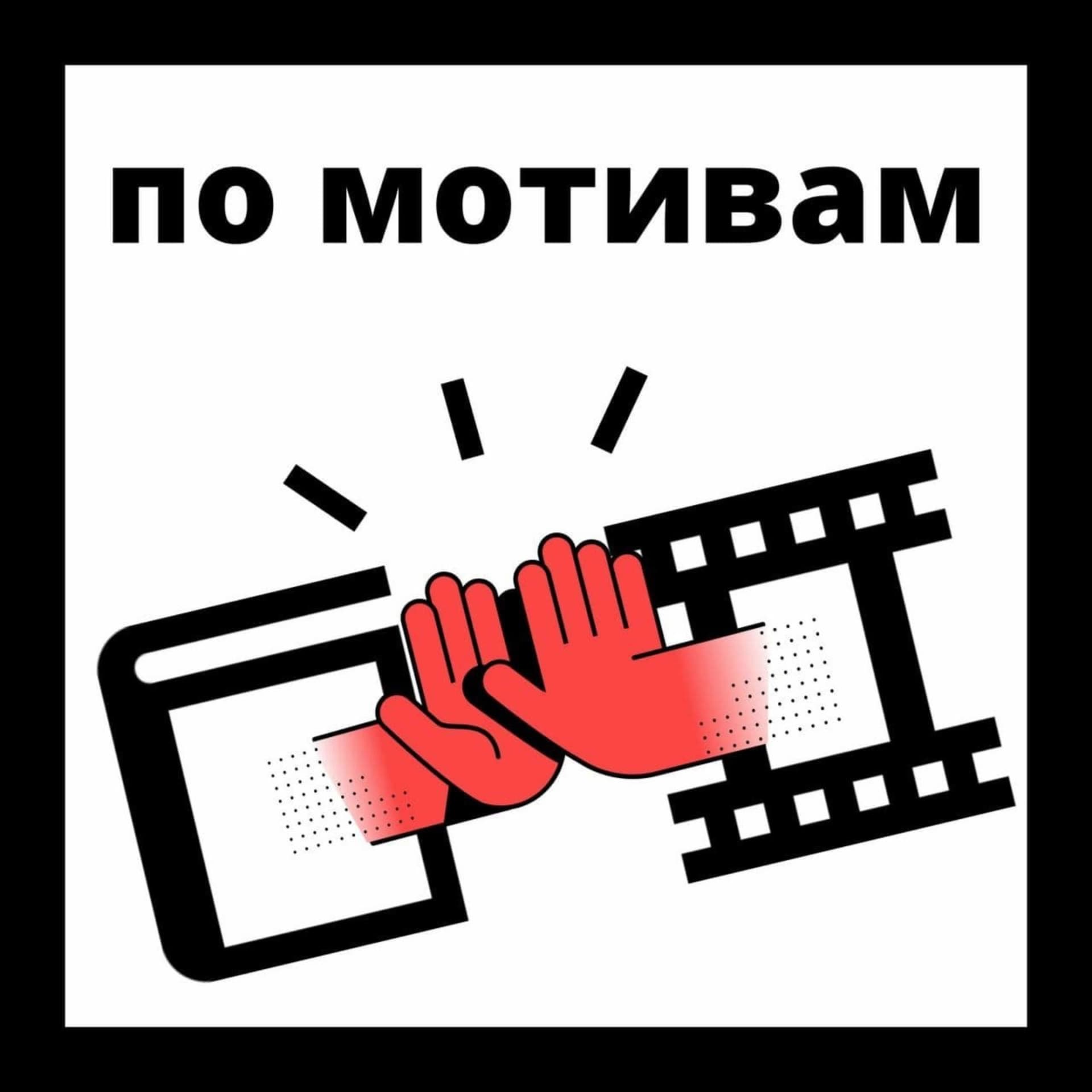 По мотивам - Подкасты