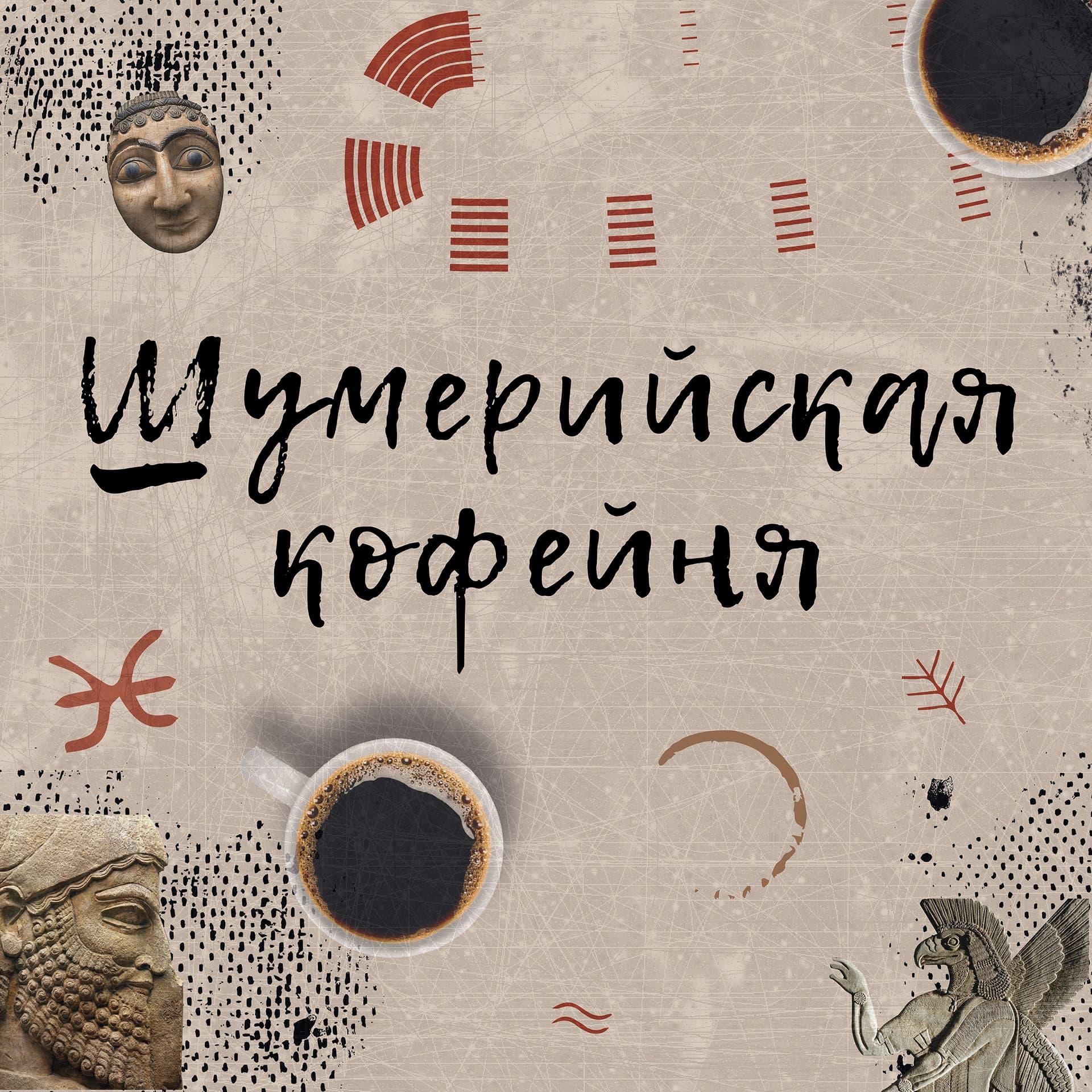 Шумерийская кофейня - Podcasts