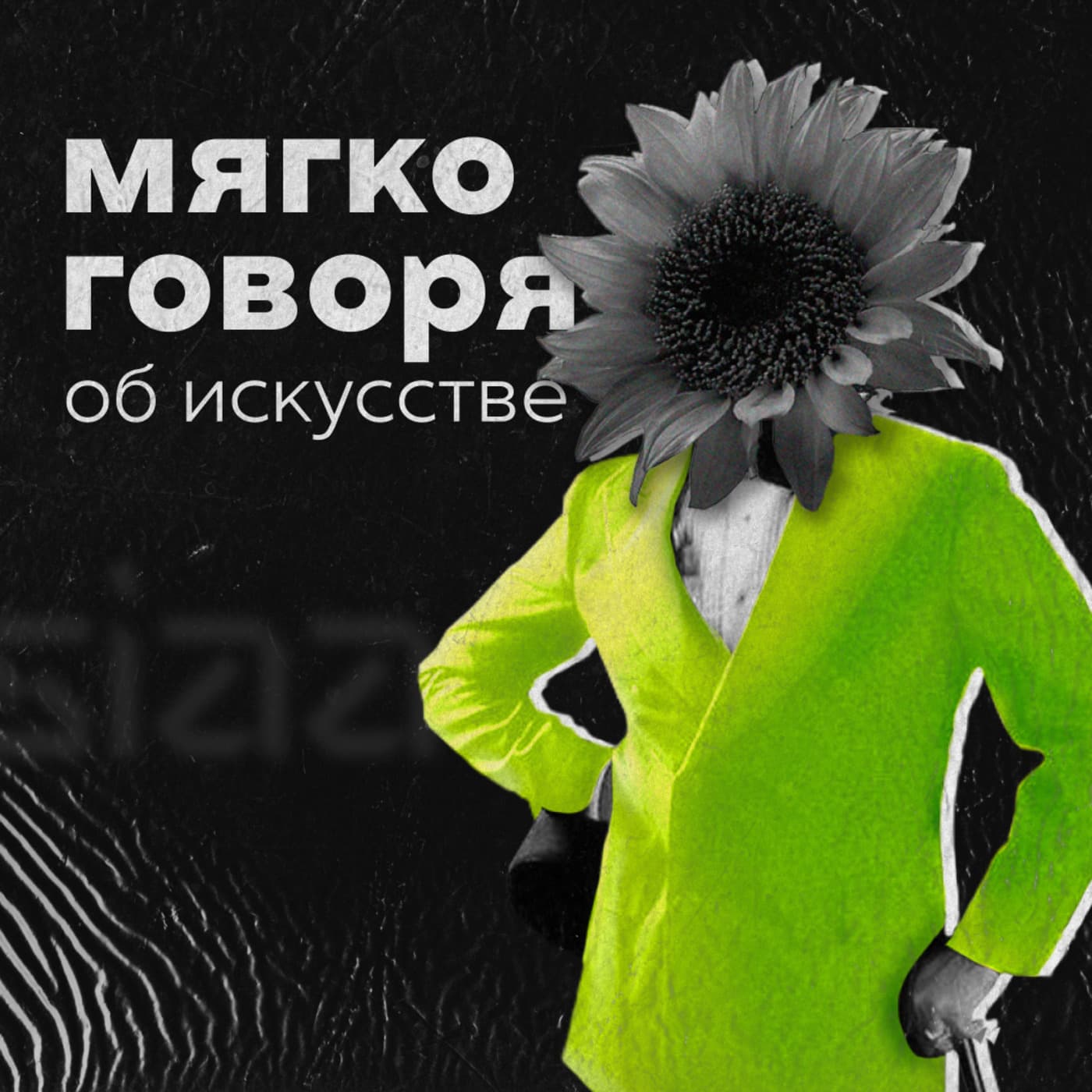 Мягко говоря об искусстве - Podcasts