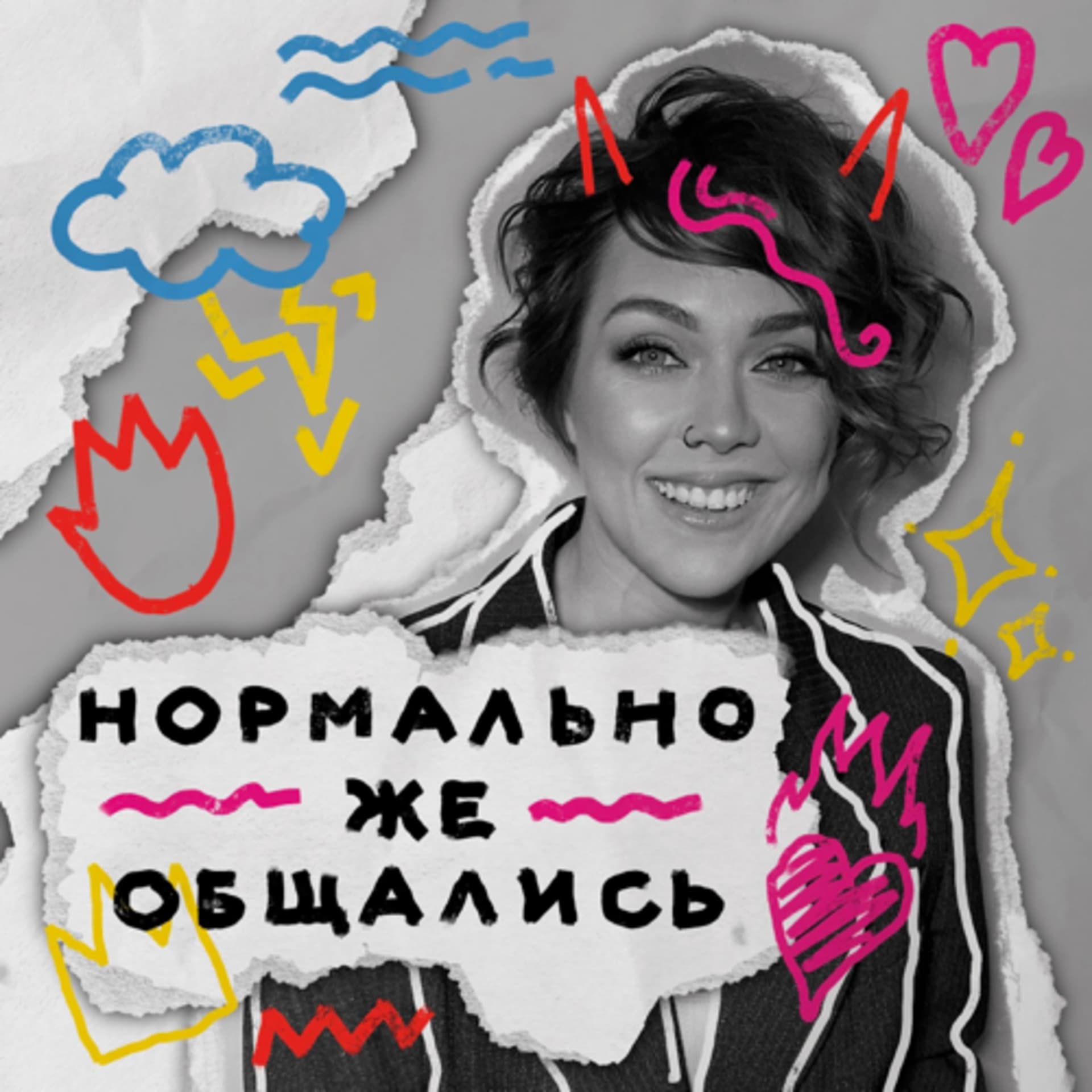 Нормально же общались - Подкасты