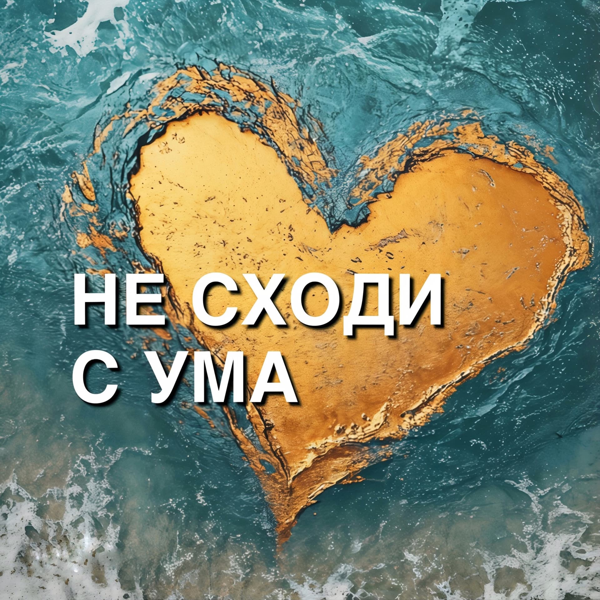 Не сходи с ума - Подкасты