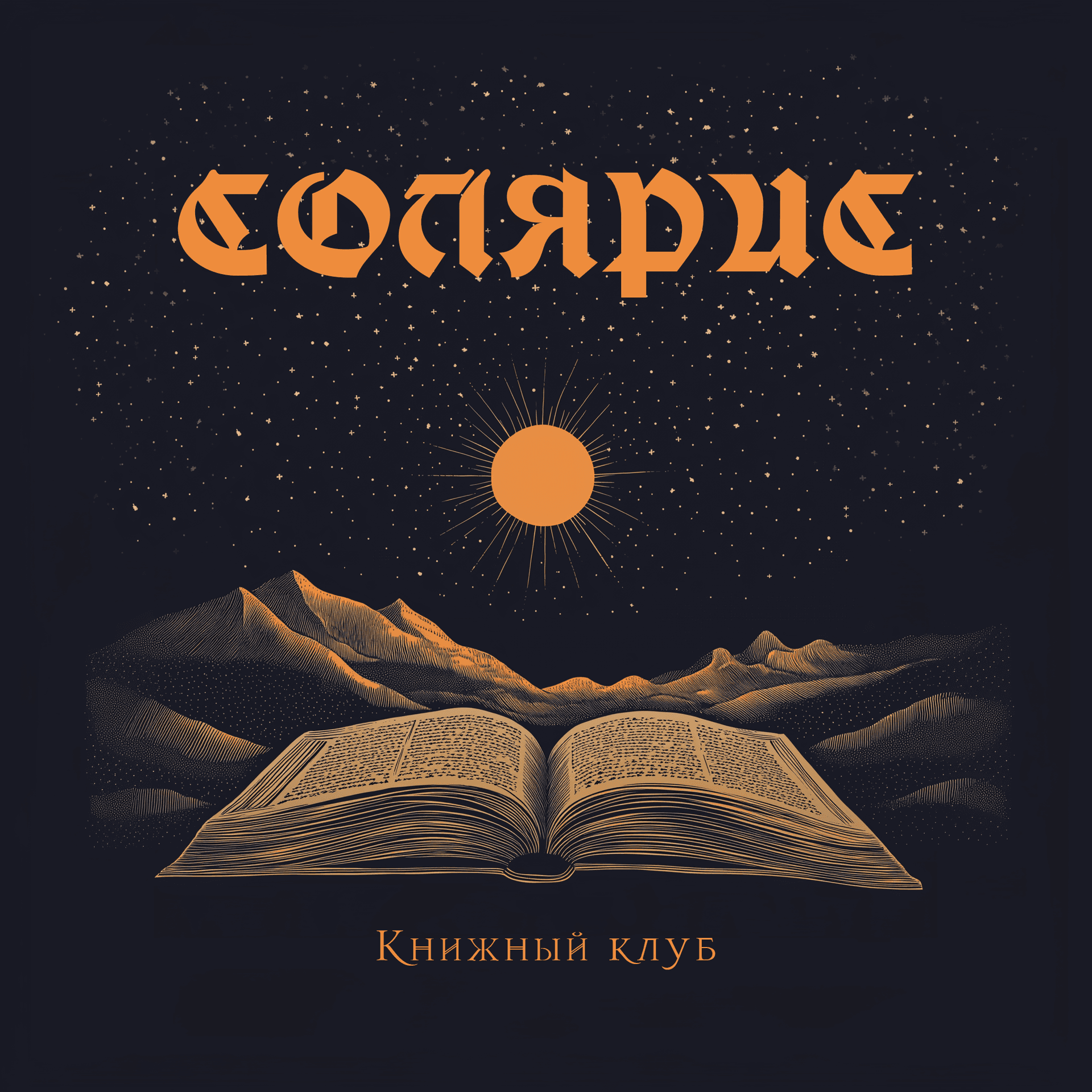СОЛЯРИС Книжный клуб - Podcasts