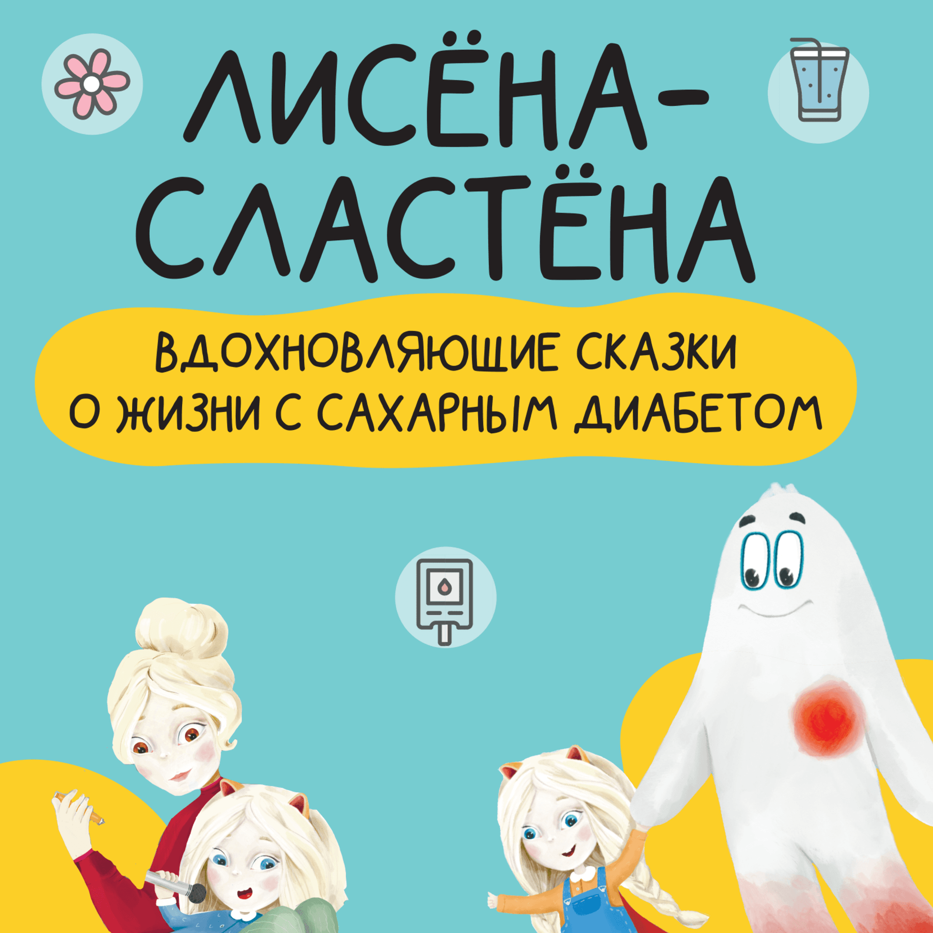 Аудиокнига «Лисена-Сластена. Вдохновляющие сказки о жизни с сахарным диабетом» - Подкасты