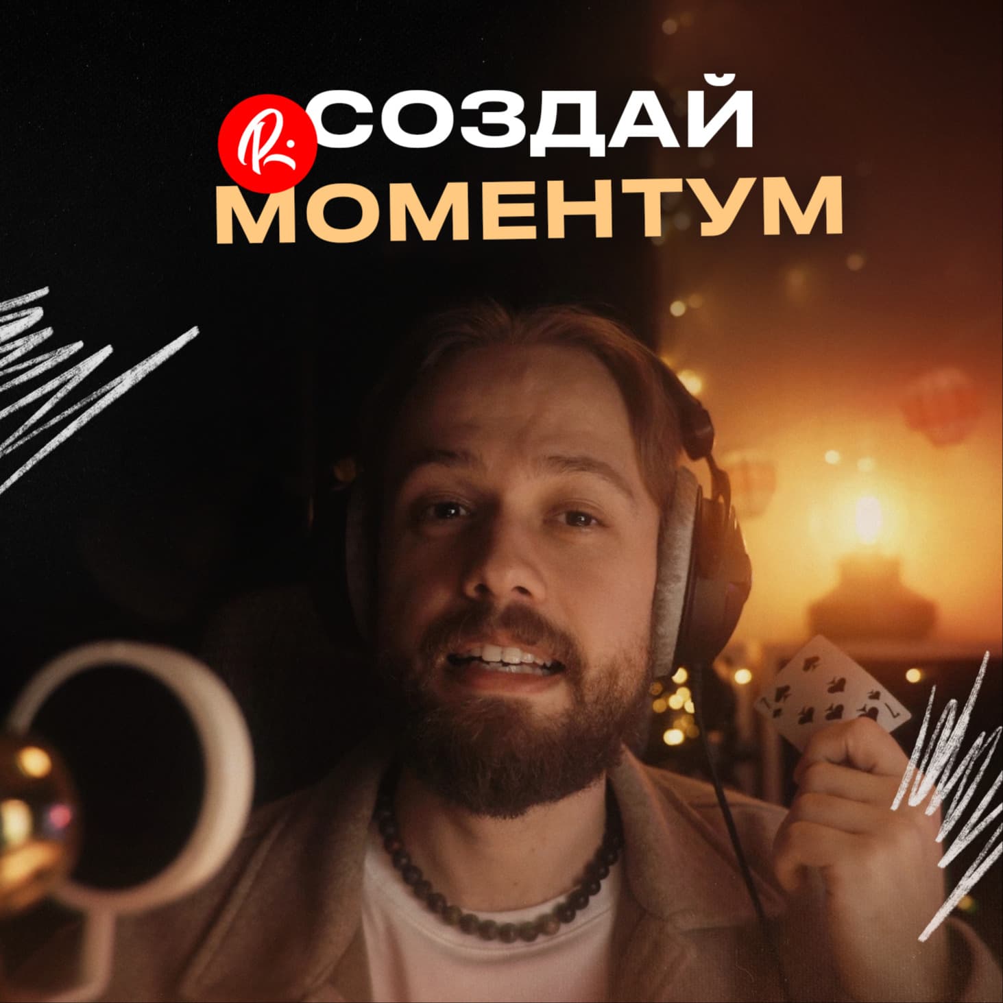 Моментум - Подкасты