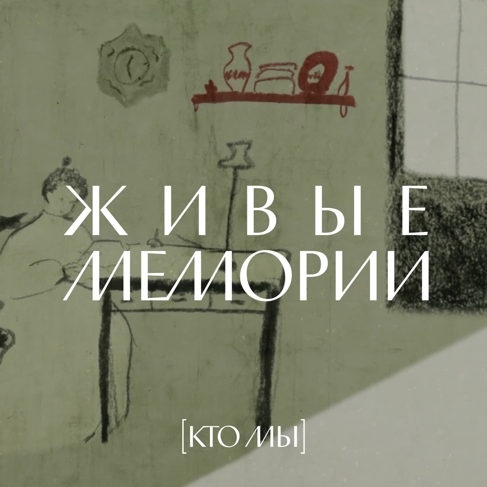 Живые Мемории - Подкасты