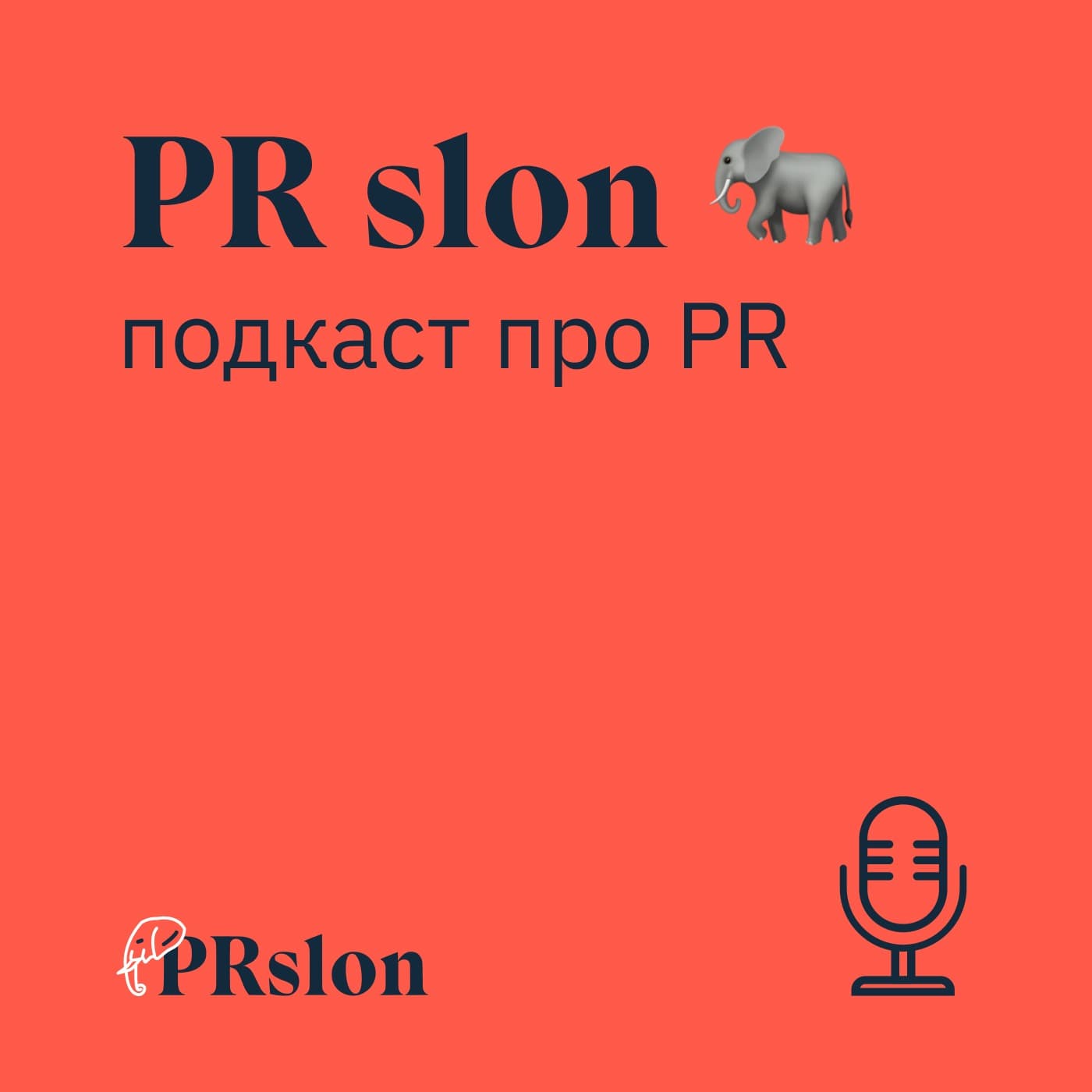 PR slon 🐘 — подкаст про PR и маркетинг - Подкасты