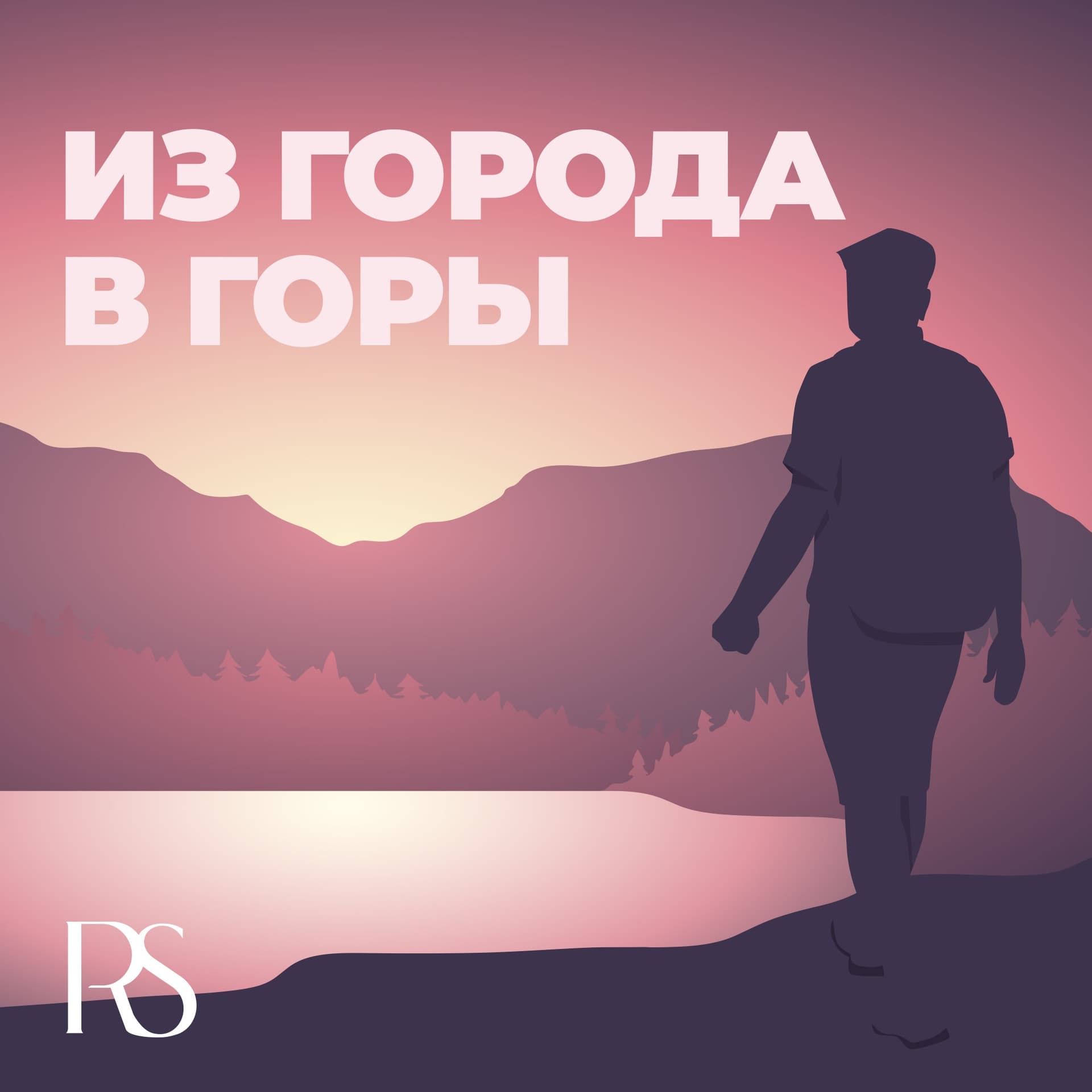 Из города в горы: Истории Rosa Springs - Подкасты