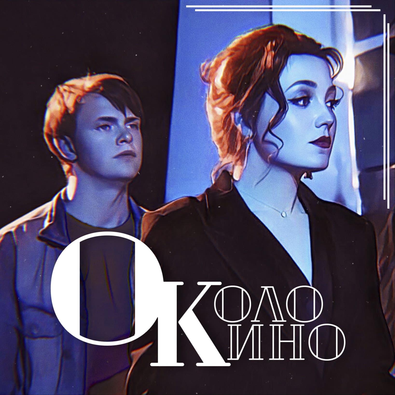 Околокино - Подкасты