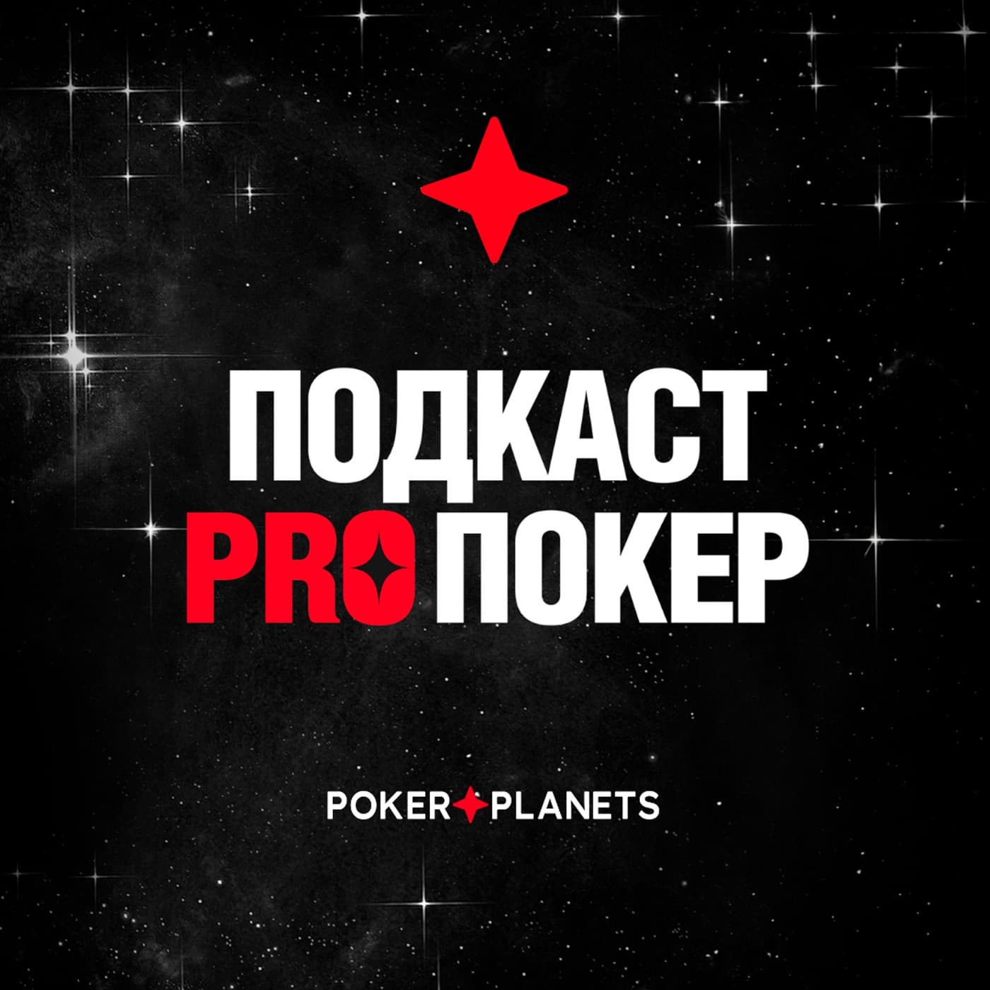 PokerPlanets - Подкасты