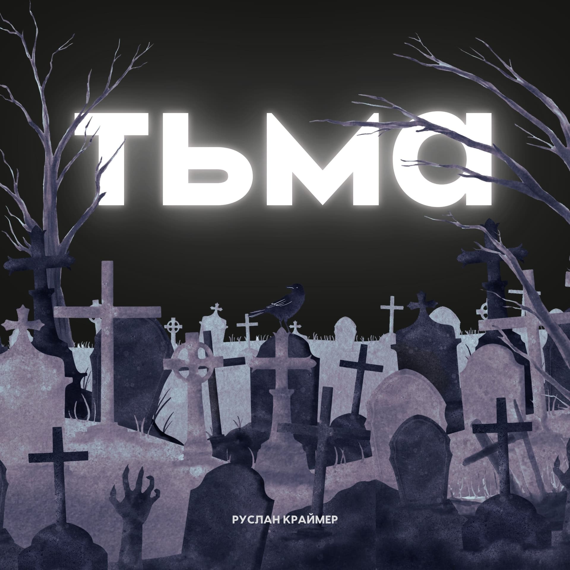 ТЬМА - Podcasts