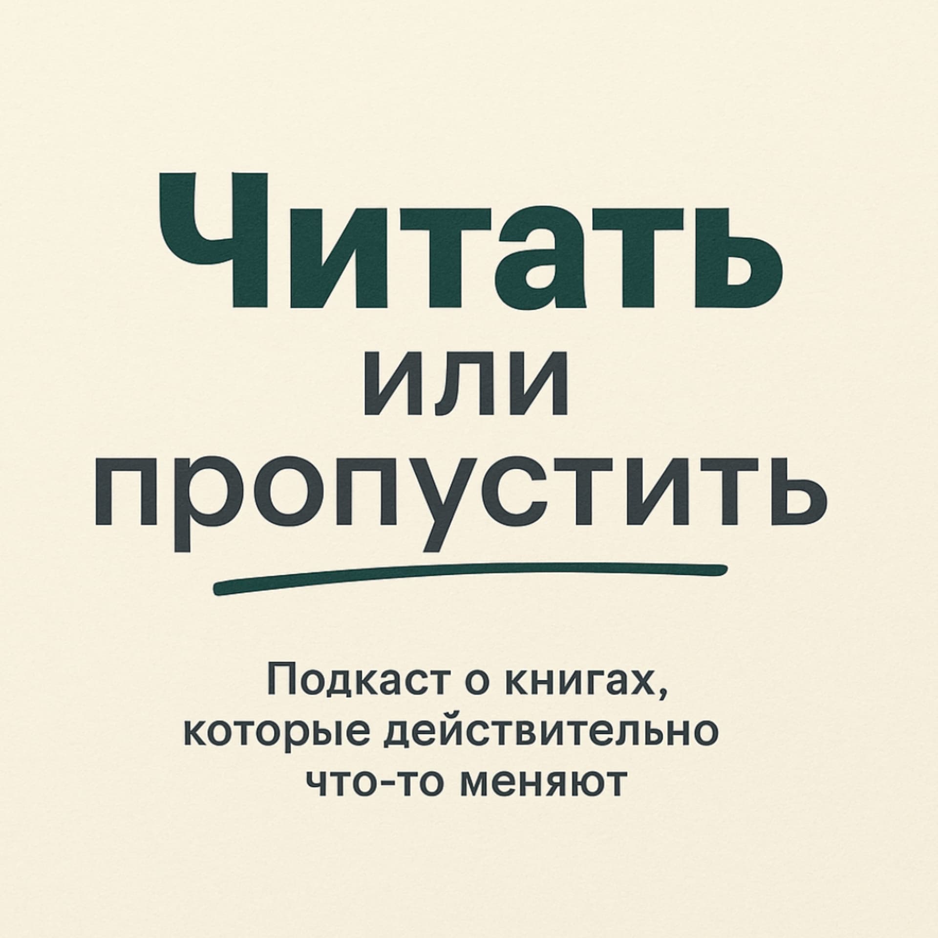 Читать или Пропустить - Подкасты