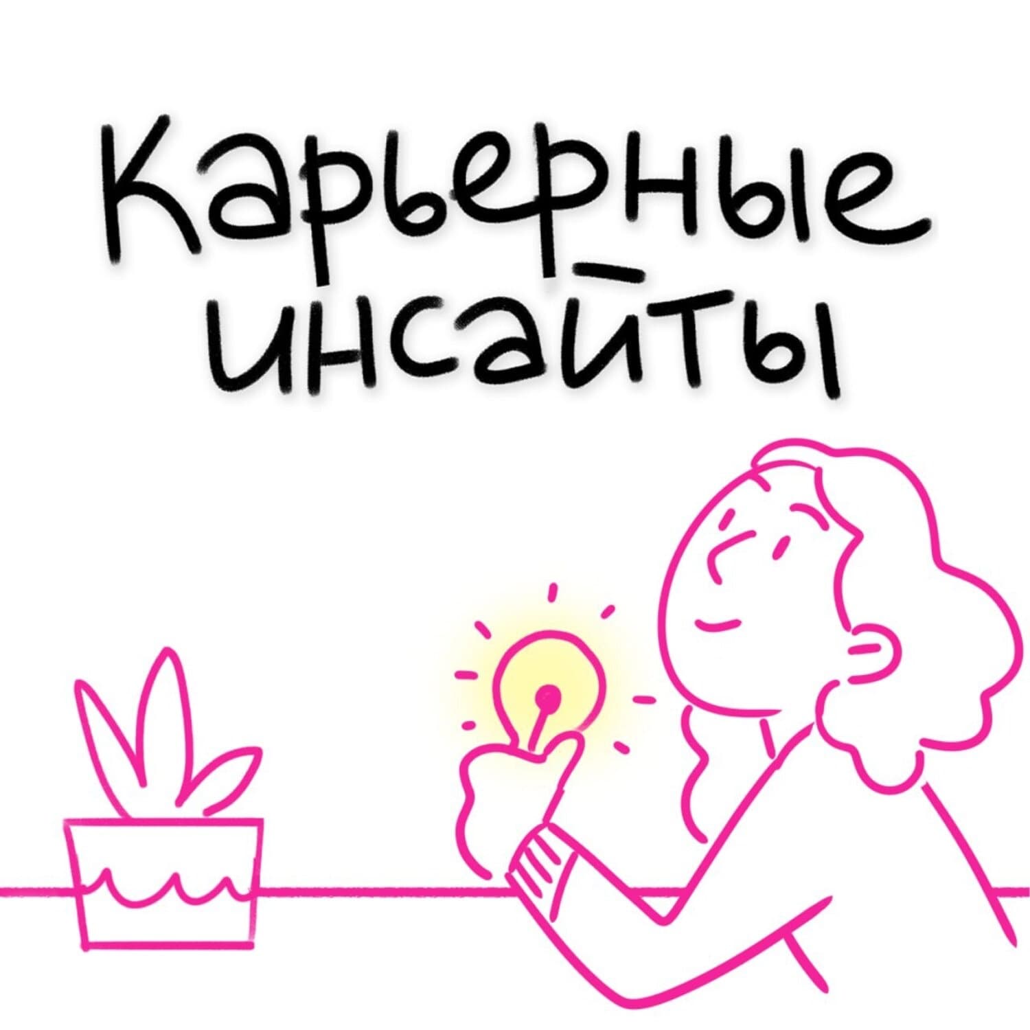 Карьерные инсайты - Podcasts
