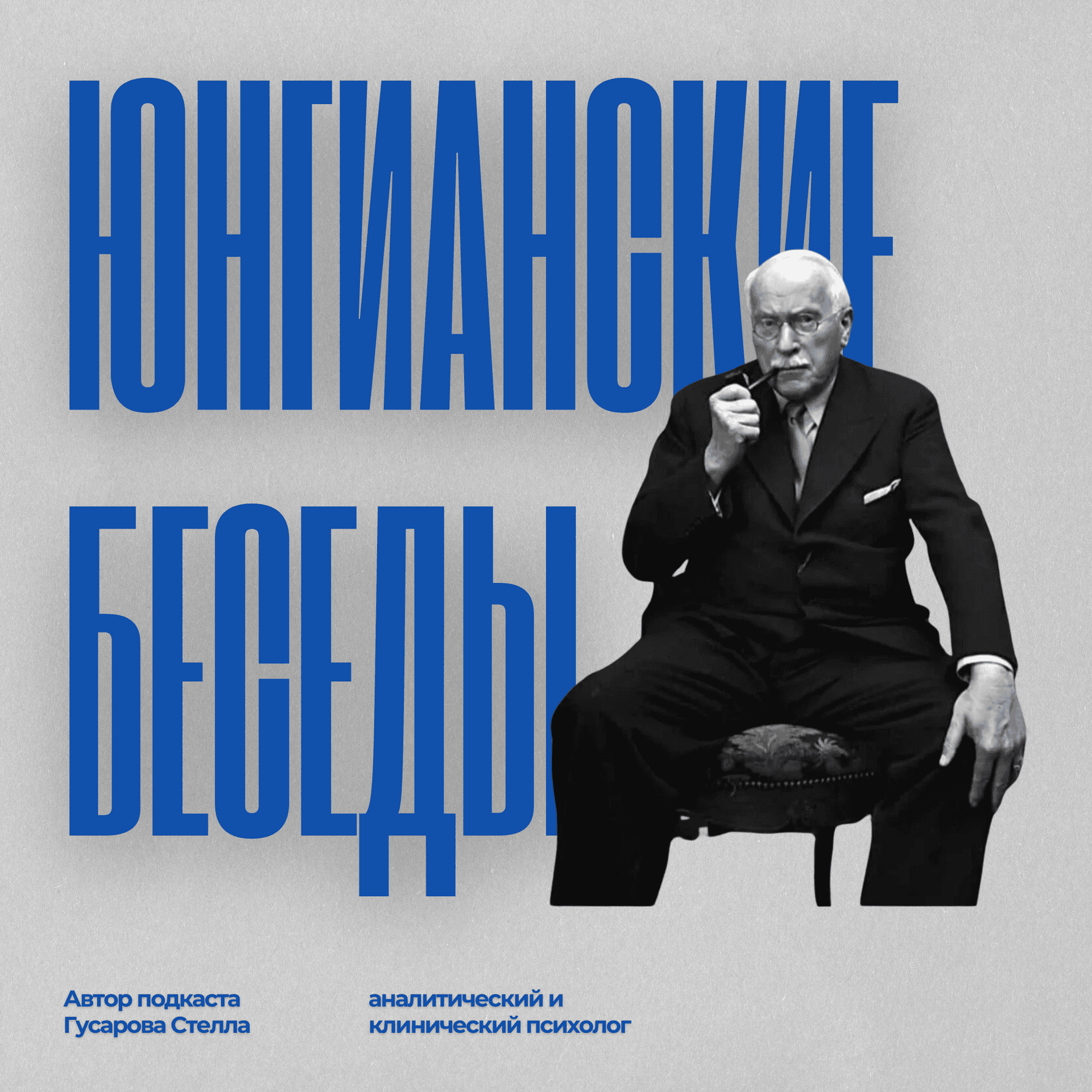 Юнгианские беседы с Гусаровой Стеллой - Podcast