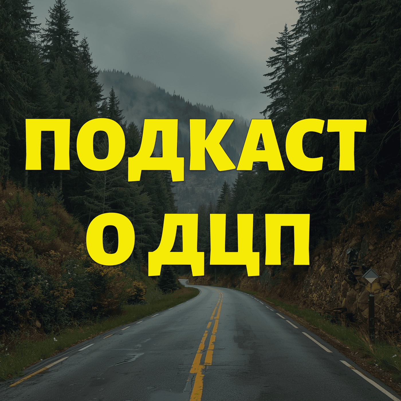 Подкаст о ДЦП - 播客