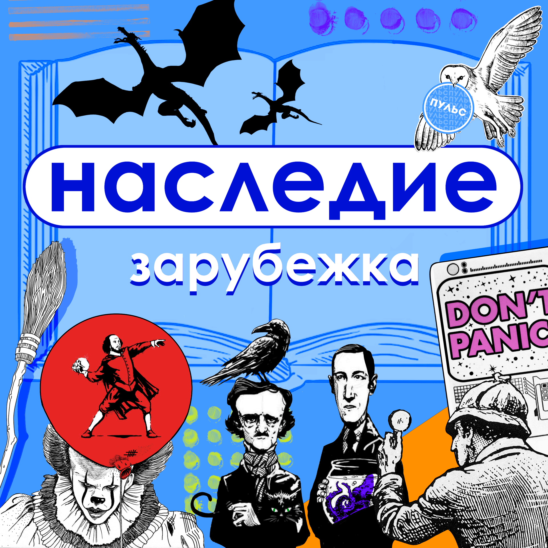 Наследие Зарубежка - Podcasts
