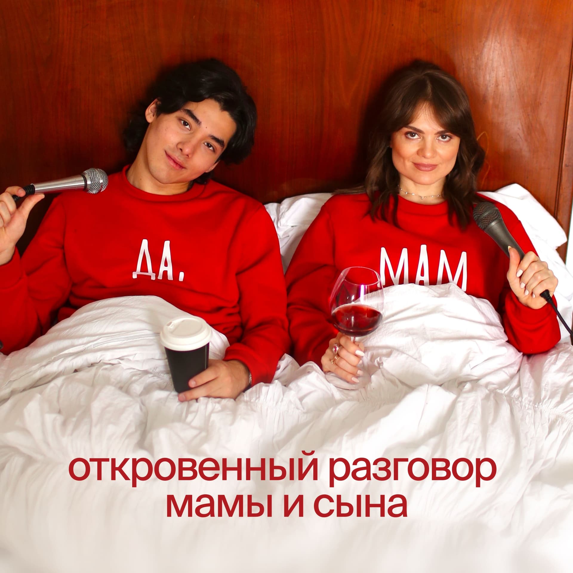 Да, мам! - Подкасты
