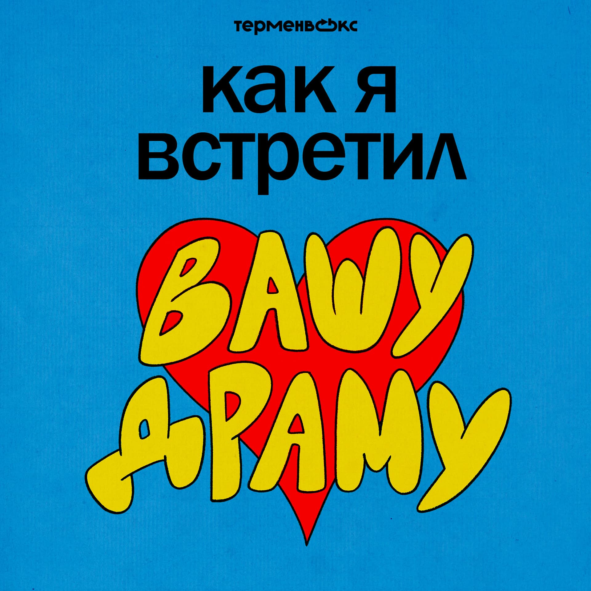 Как я встретил вашу драму - Podcasty