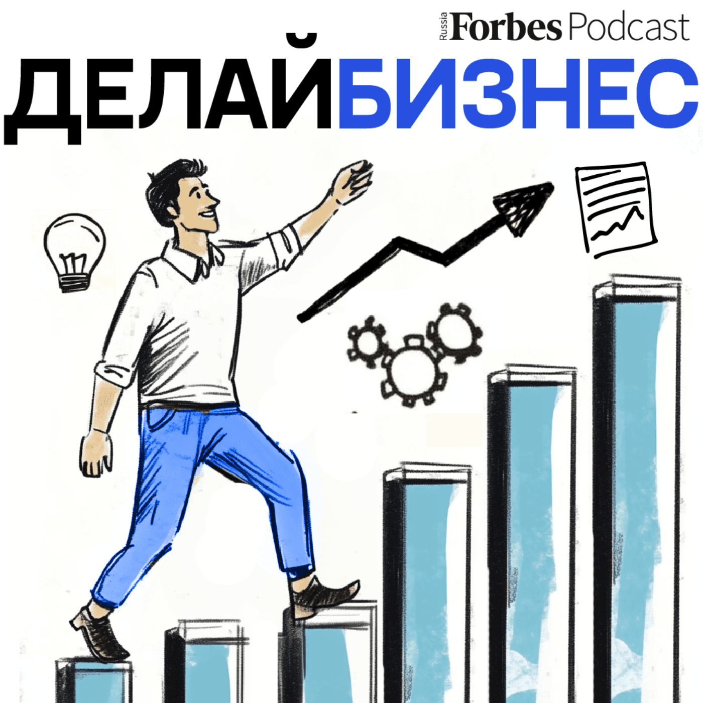 Делай бизнес - Подкасты