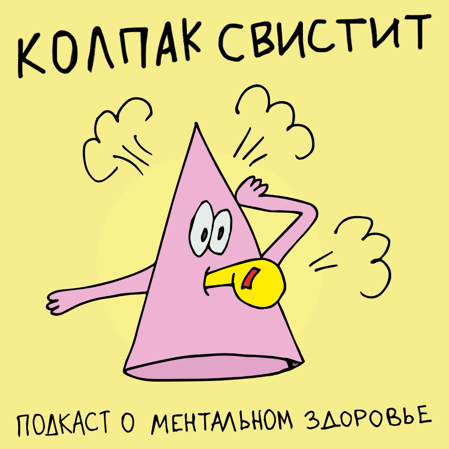 Колпак свистит - Podcast