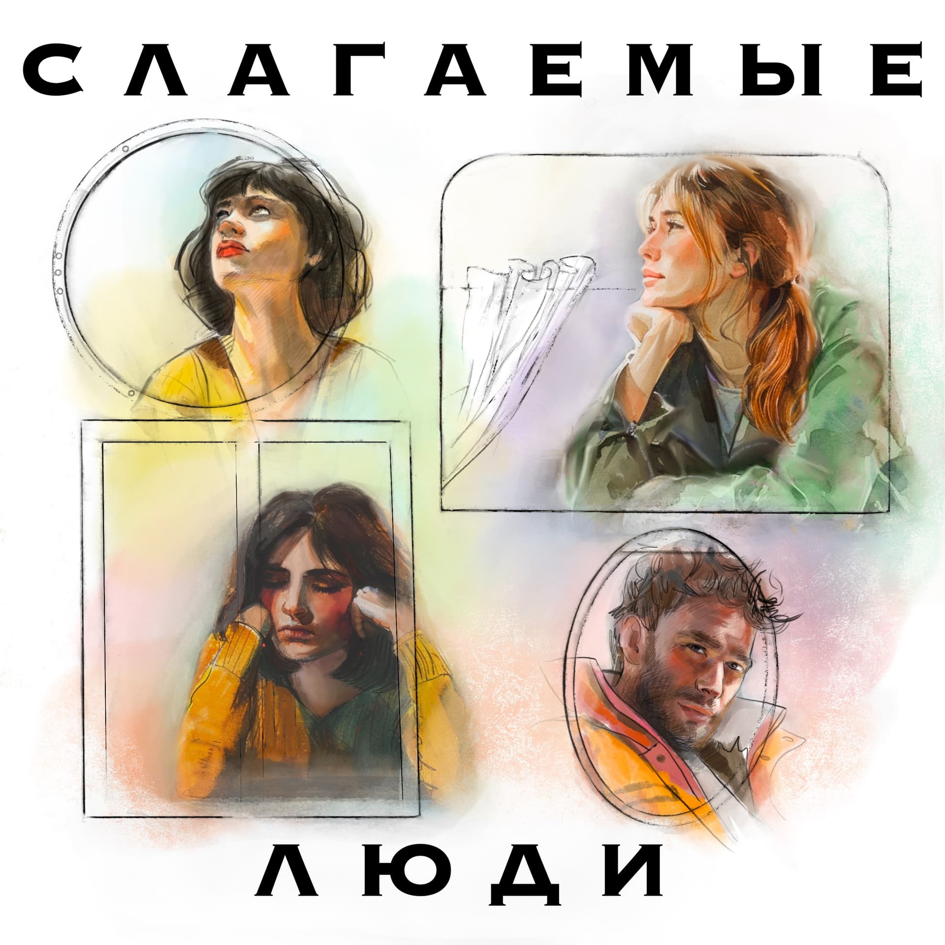 Слагаемые люди - Подкасты