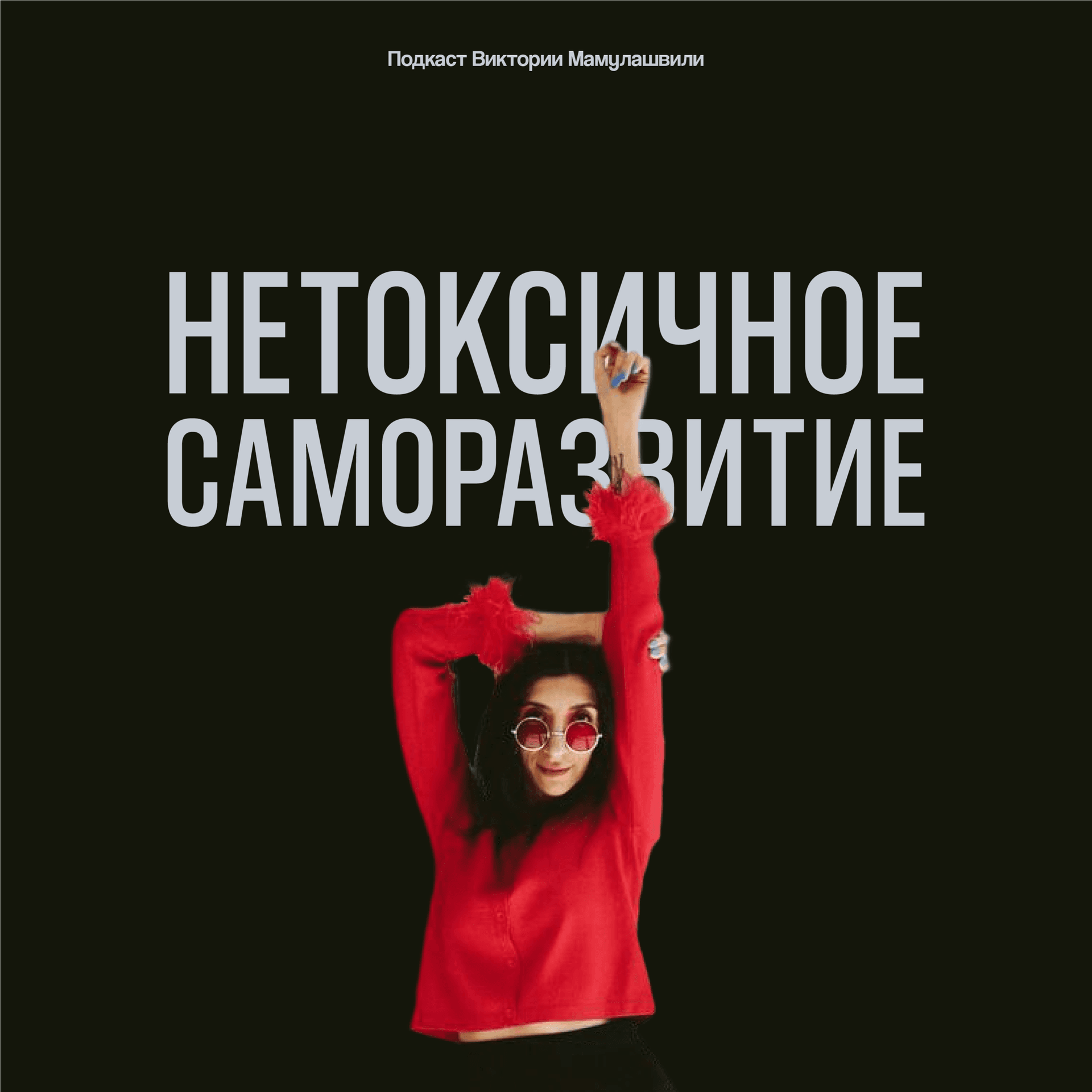 Нетоксичное саморазвитие - Подкасты
