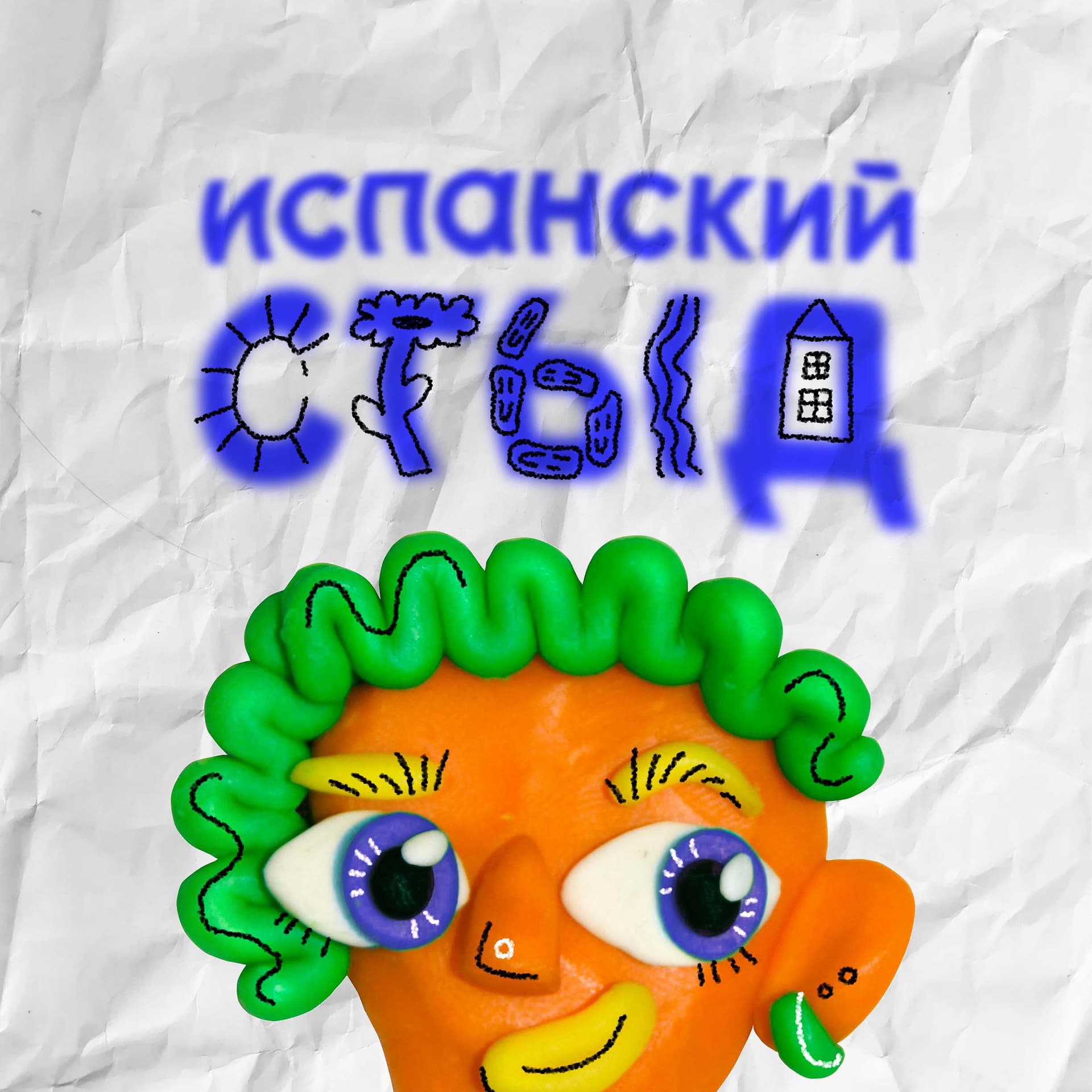испанский стыд - Подкасты