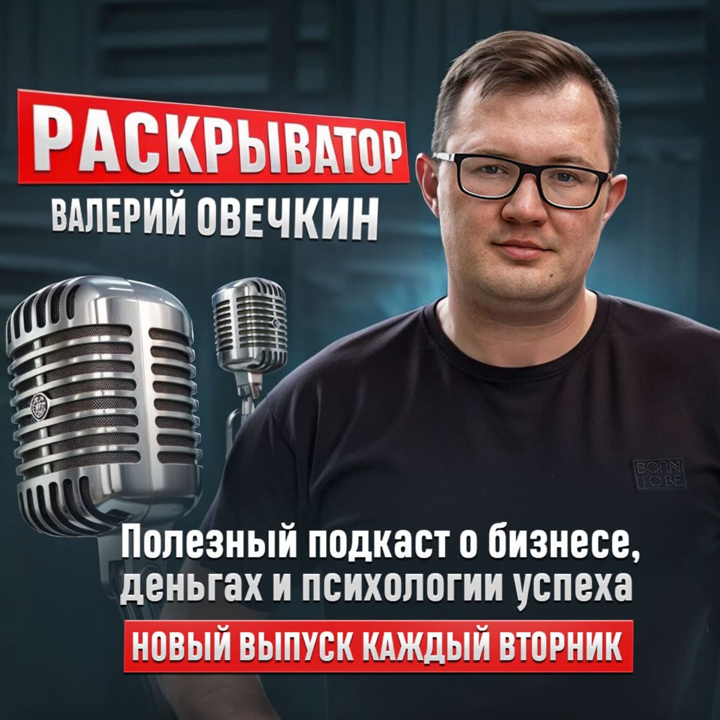 Валерий Овечкин. Раскрыватор - Podcasts