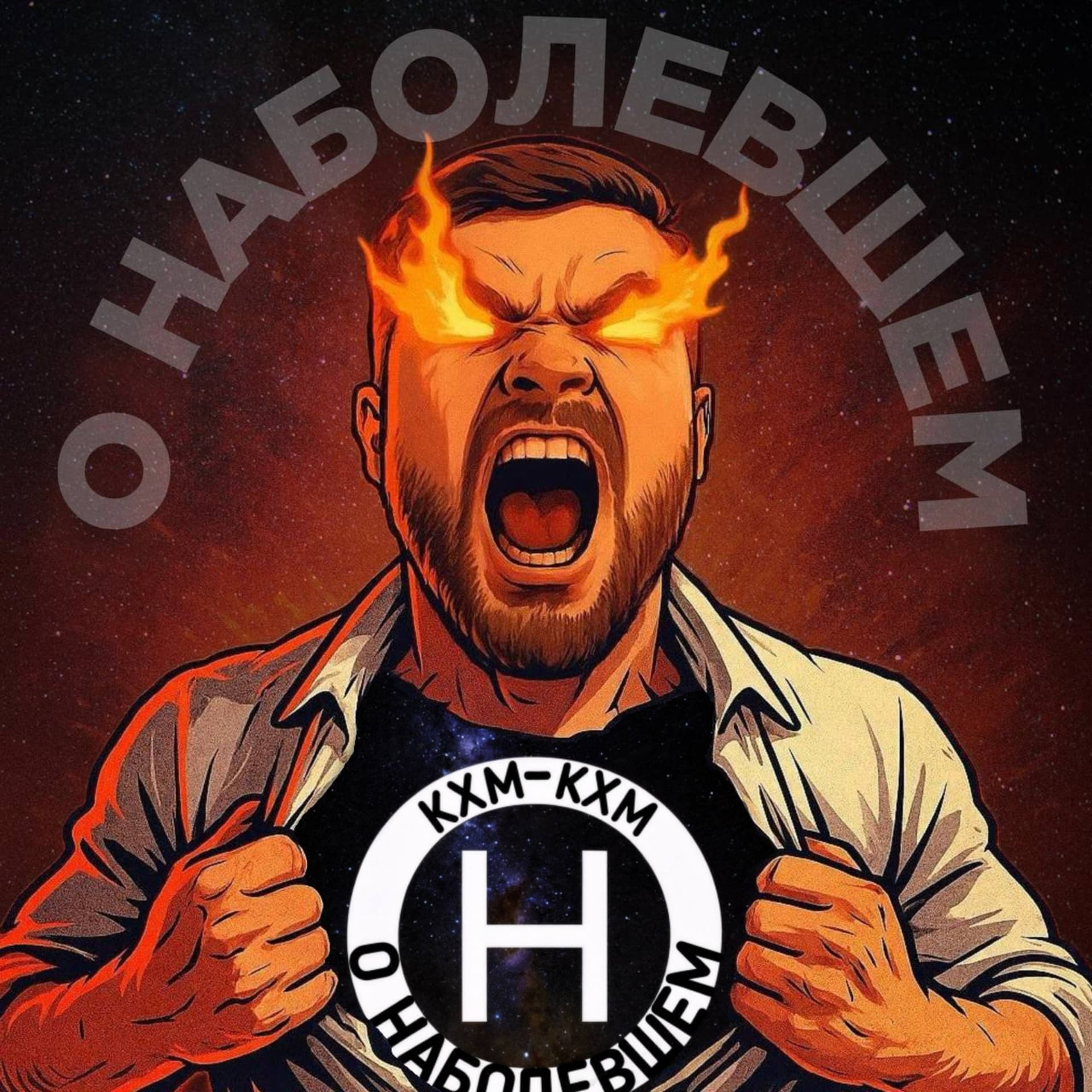 О наболевшем