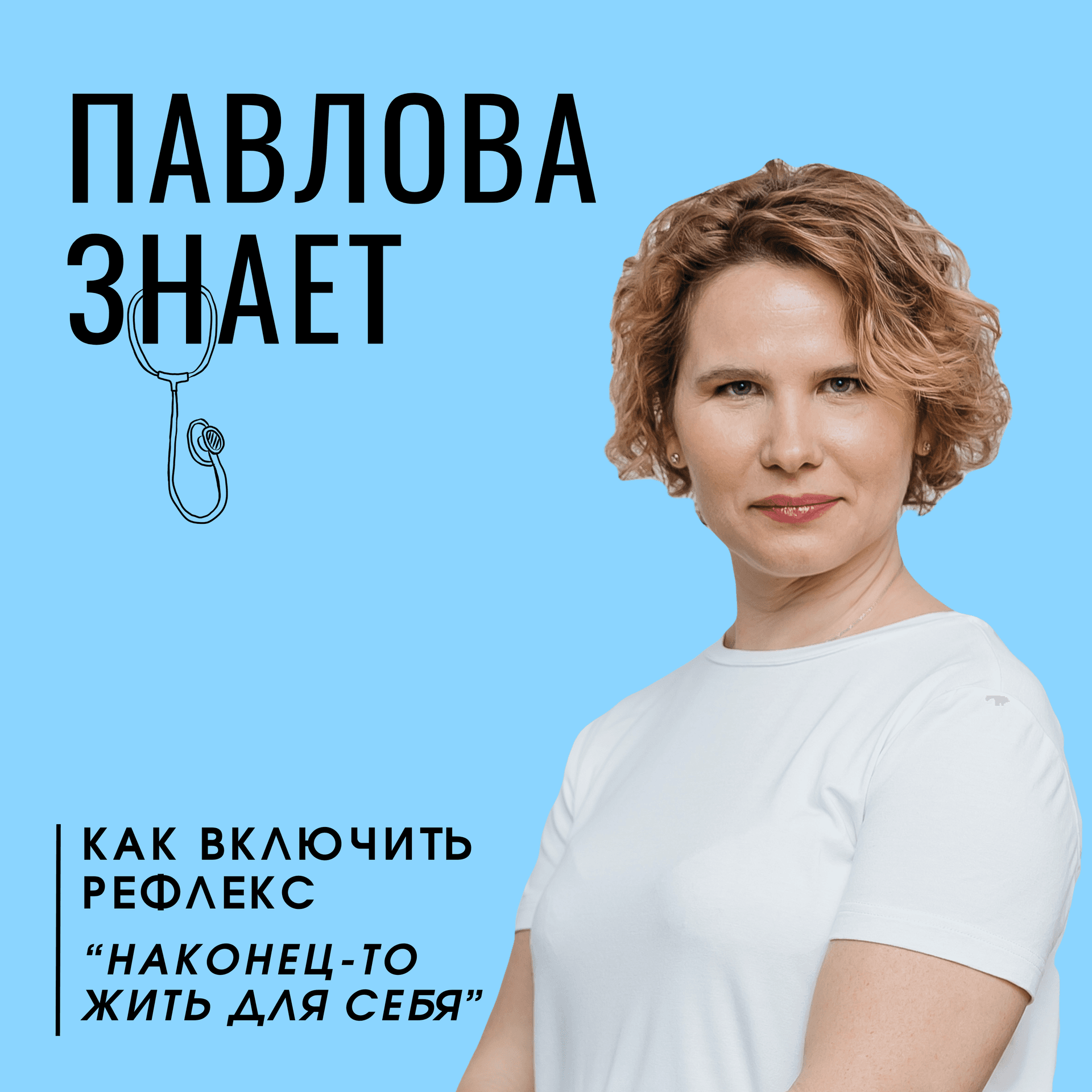 Павлова знает - Podcasts