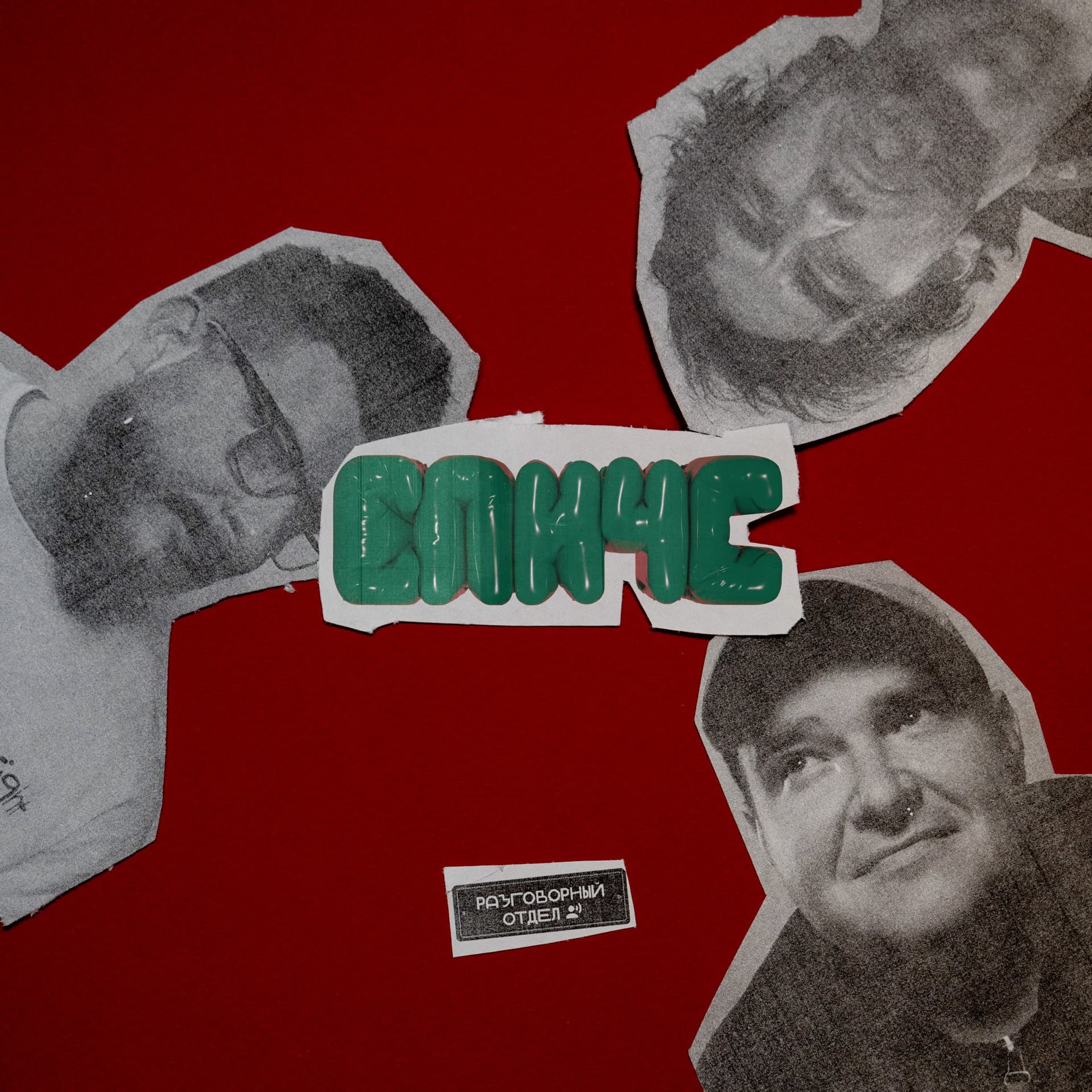 СПИЧС - Podcastler