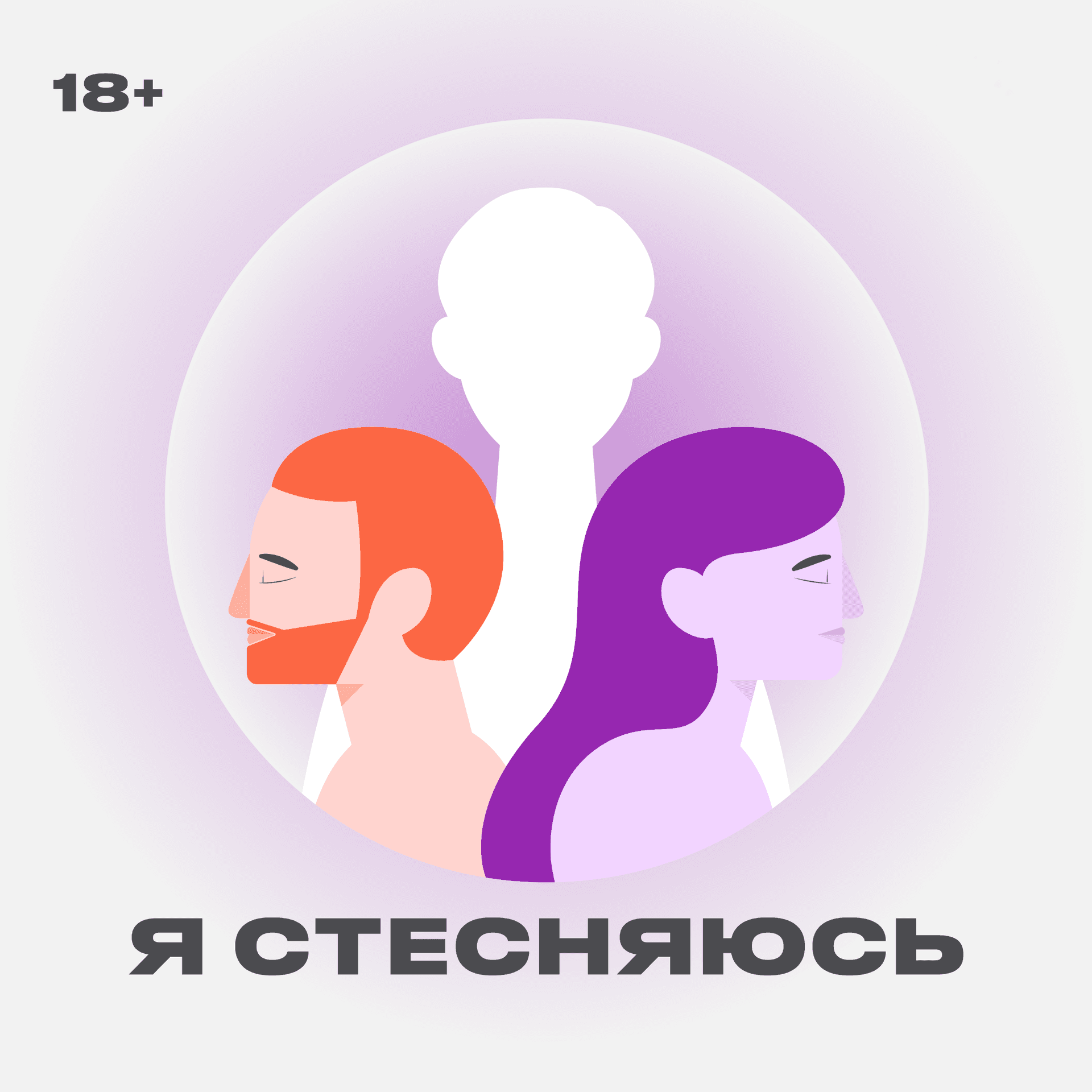 Я стесняюсь - Подкасты