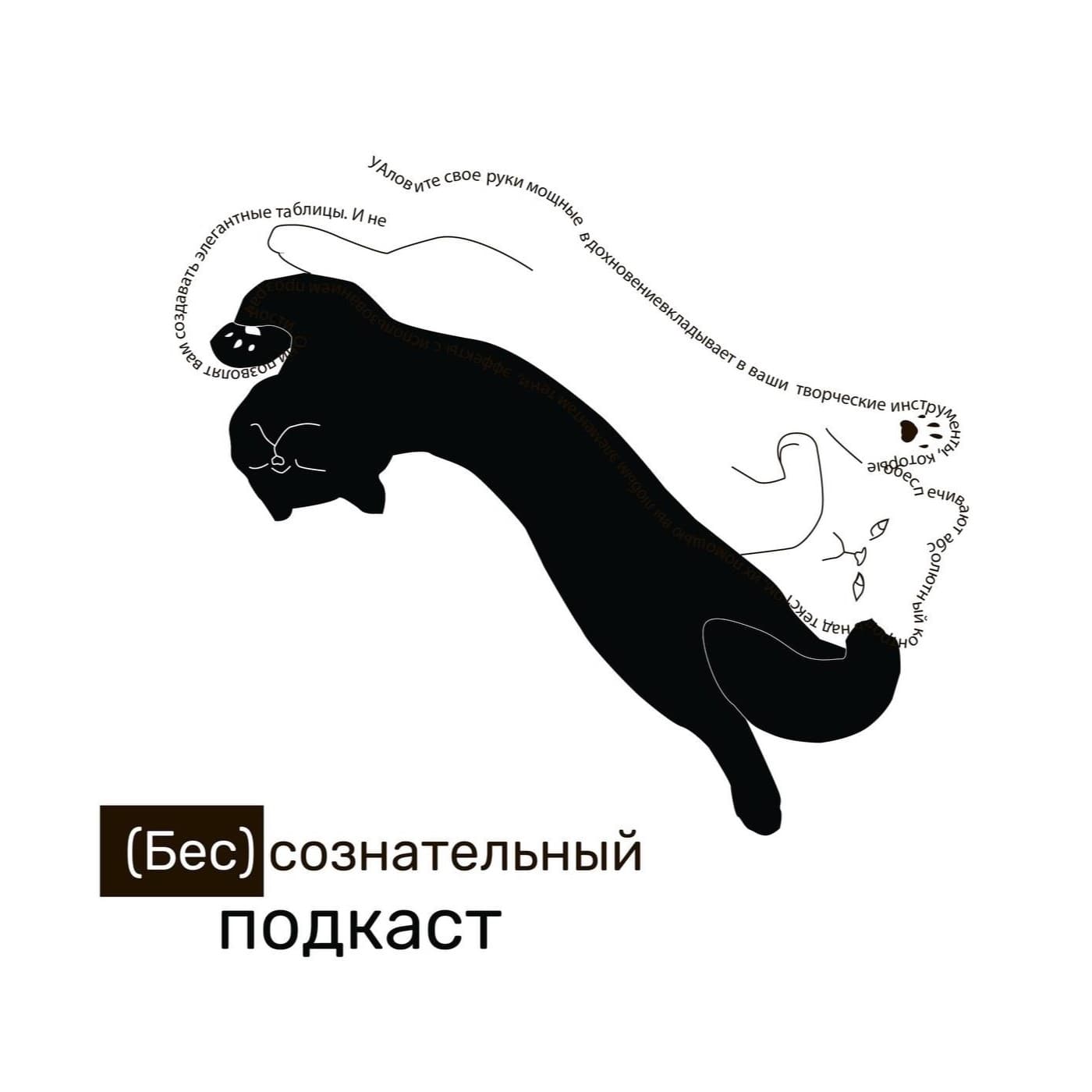 Бессознательный подкаст - Подкасты