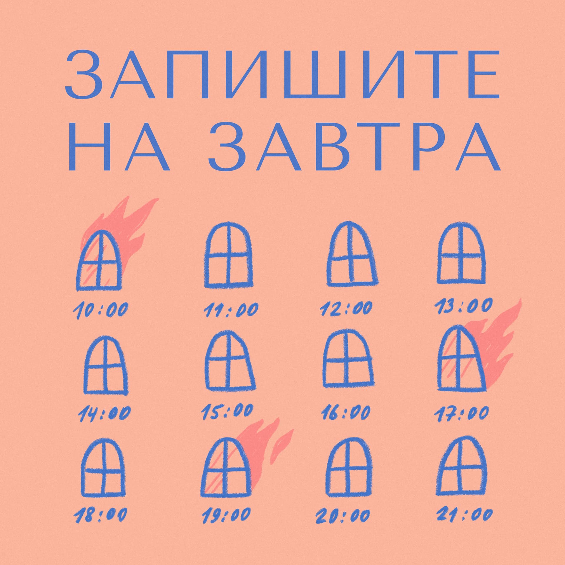 Запишите на завтра - Podcasts