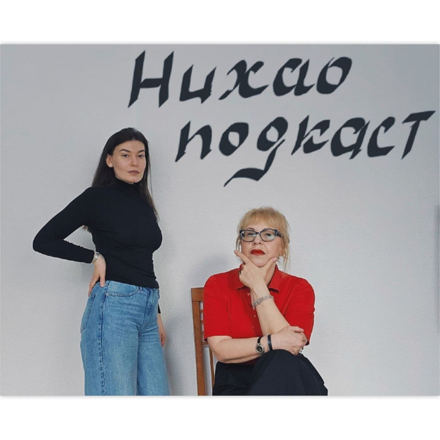 Нихао Подкаст - Подкасты