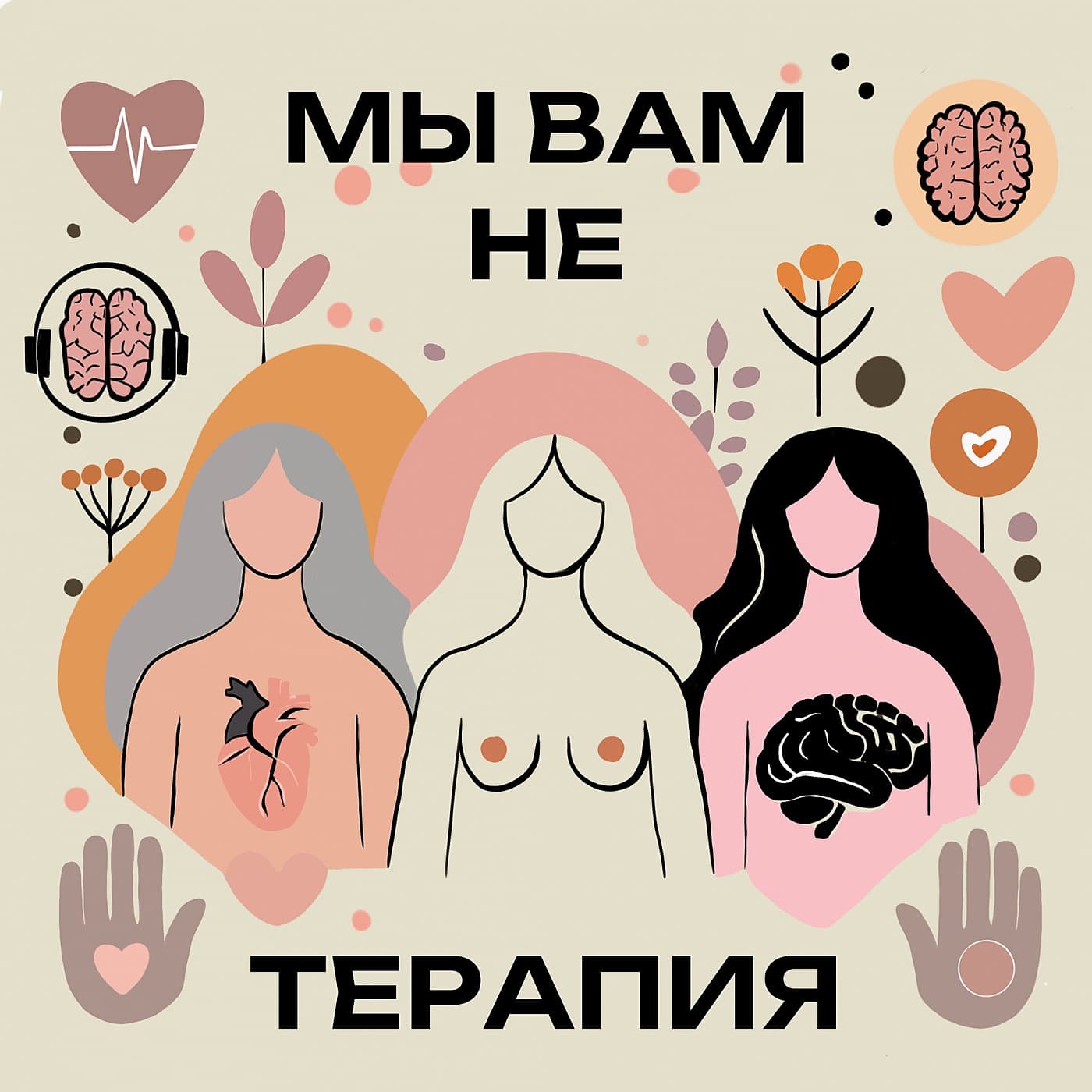 МЫ ВАМ НЕ ТЕРАПИЯ - Podcasts