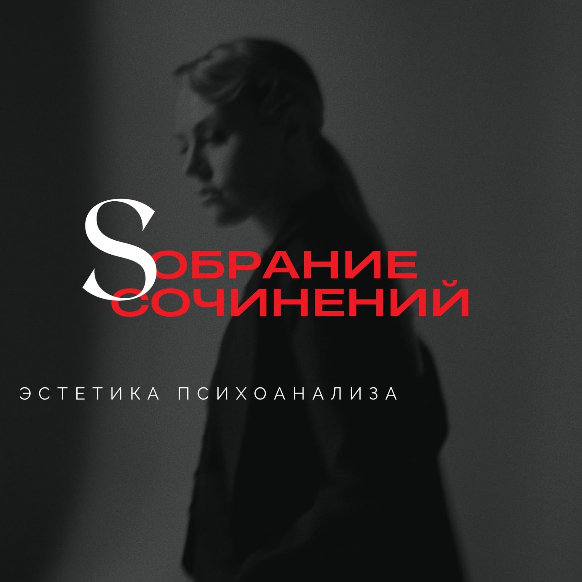 Собрание сочинений - Podcasts